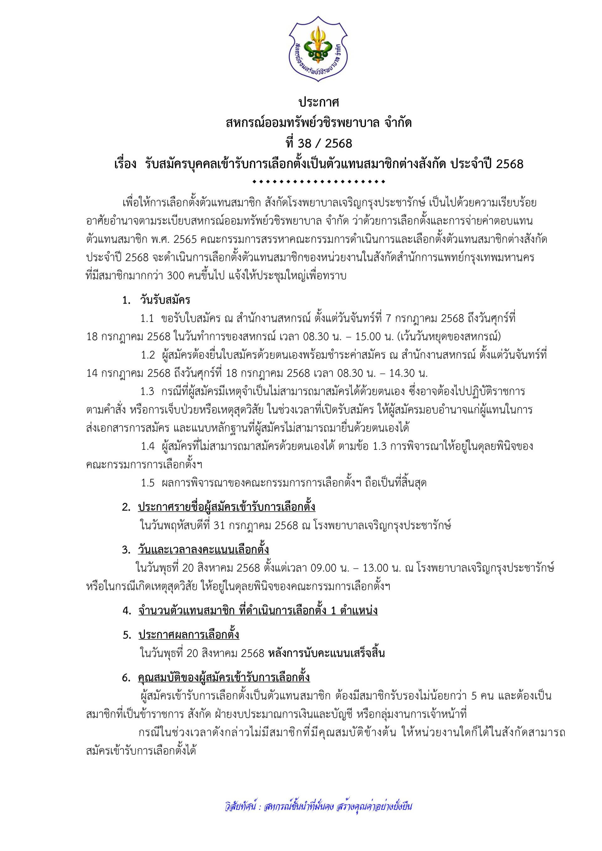 ประกาศที่ 38/2568 เรื่อง รับสมัครบุคคลเข้ารับการเลือกตั้งเป็นตัวแทนสมาชิกต่างสังกัด ประจำปี 2568