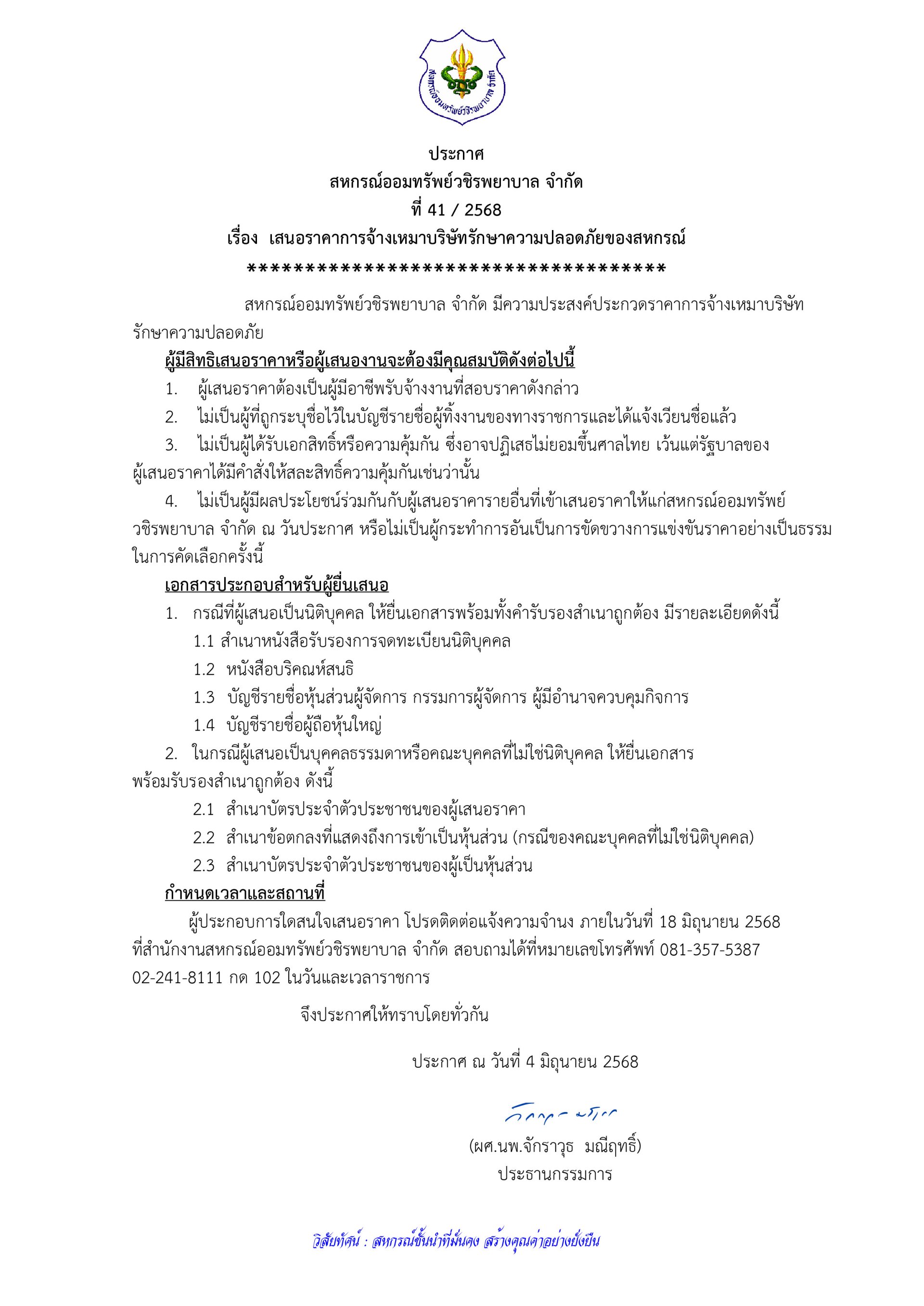 ประกาศที่ 41/2568 เรื่อง เสนอราคาการจ้างเหมาบริษัทรักษาความปลอดภัยของสหกรณ์