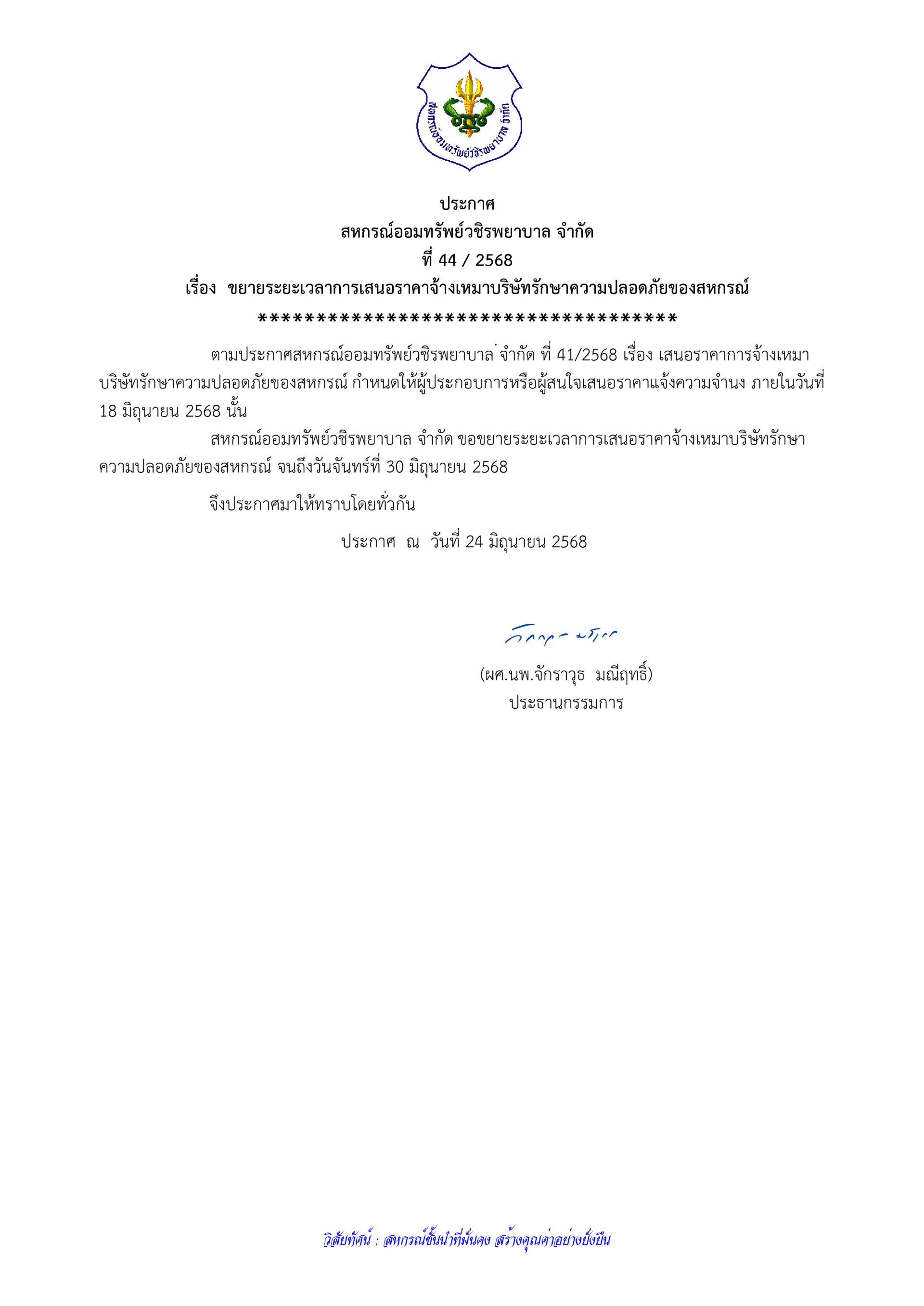 ประกาศที่ 44/2568 เรื่อง  ขยายระยะเวลาการเสนอราคาจ้างเหมาบริษัทรักษาความปลอดภัยของสหกรณ์