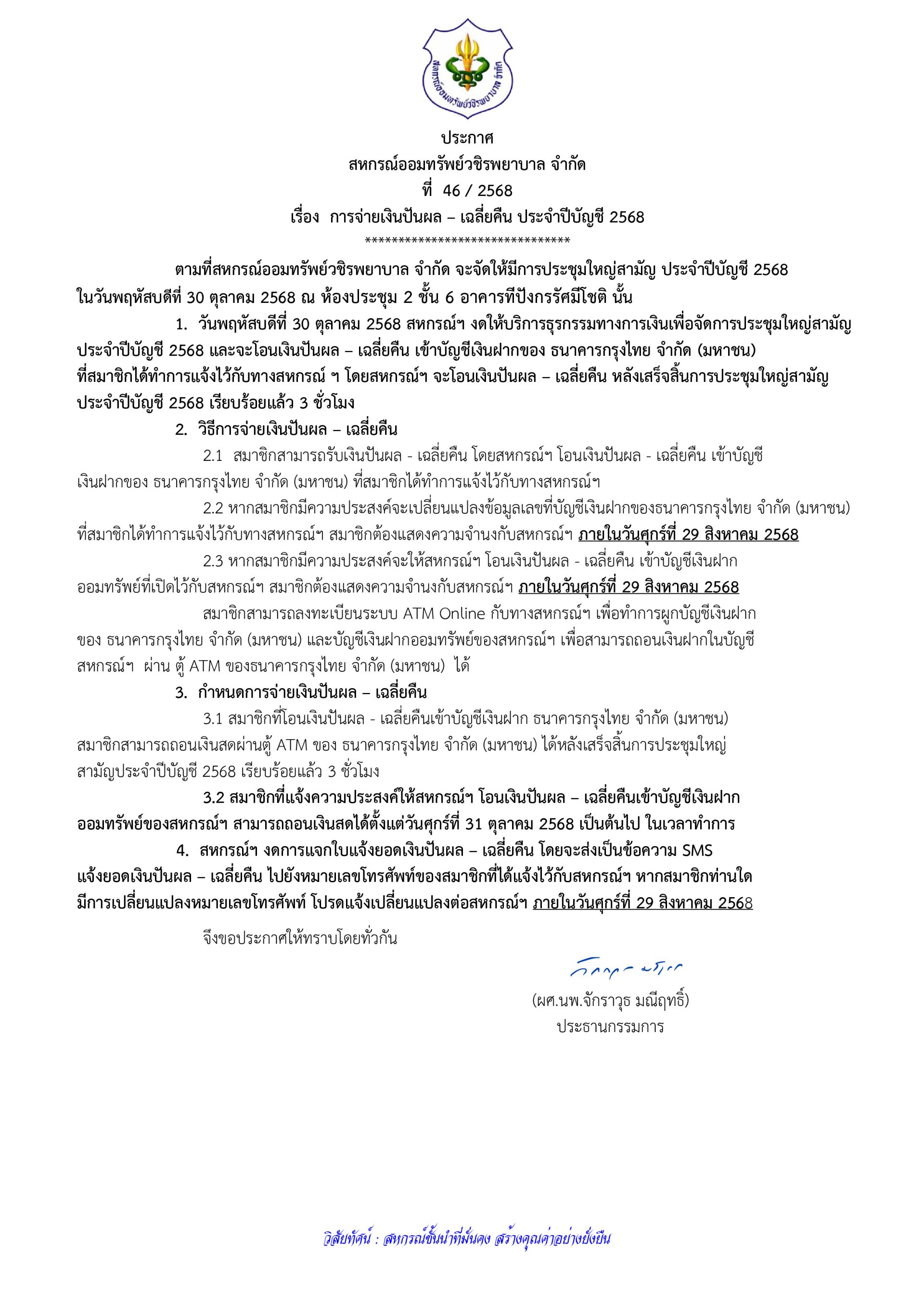 ประกาศที่ 46/2568 เรื่อง การจ่ายเงินปันผล-เฉลี่ยคืน ประจำปีบัญชี 2568