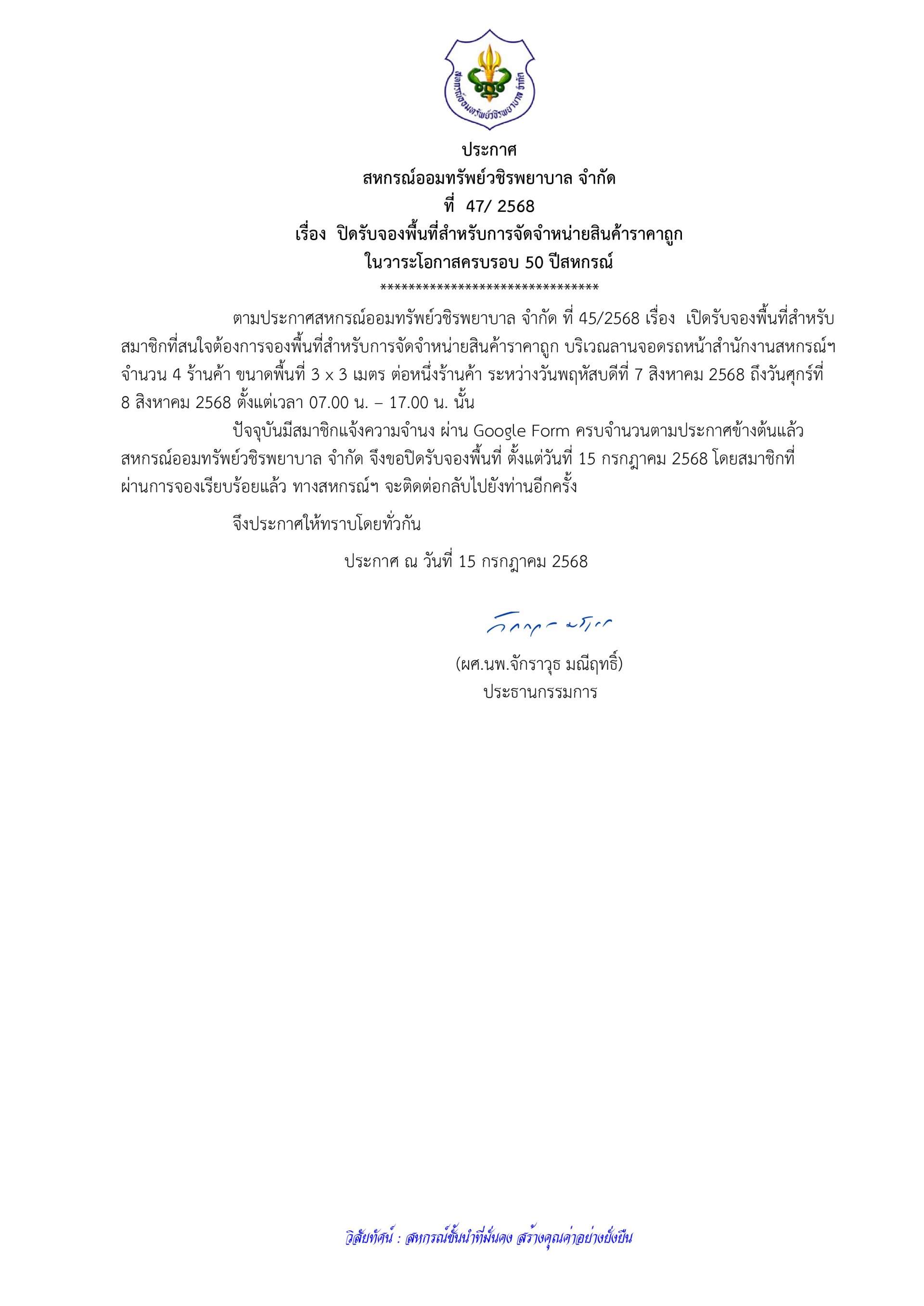 ประกาศที่ 47/2568 เรื่อง ปิดรับจองพื้นที่สำหรับการจัดจำหน่ายสินค้าราคาถูกในวาระโอกาสครบรอบ 50 ปีสหกรณ์