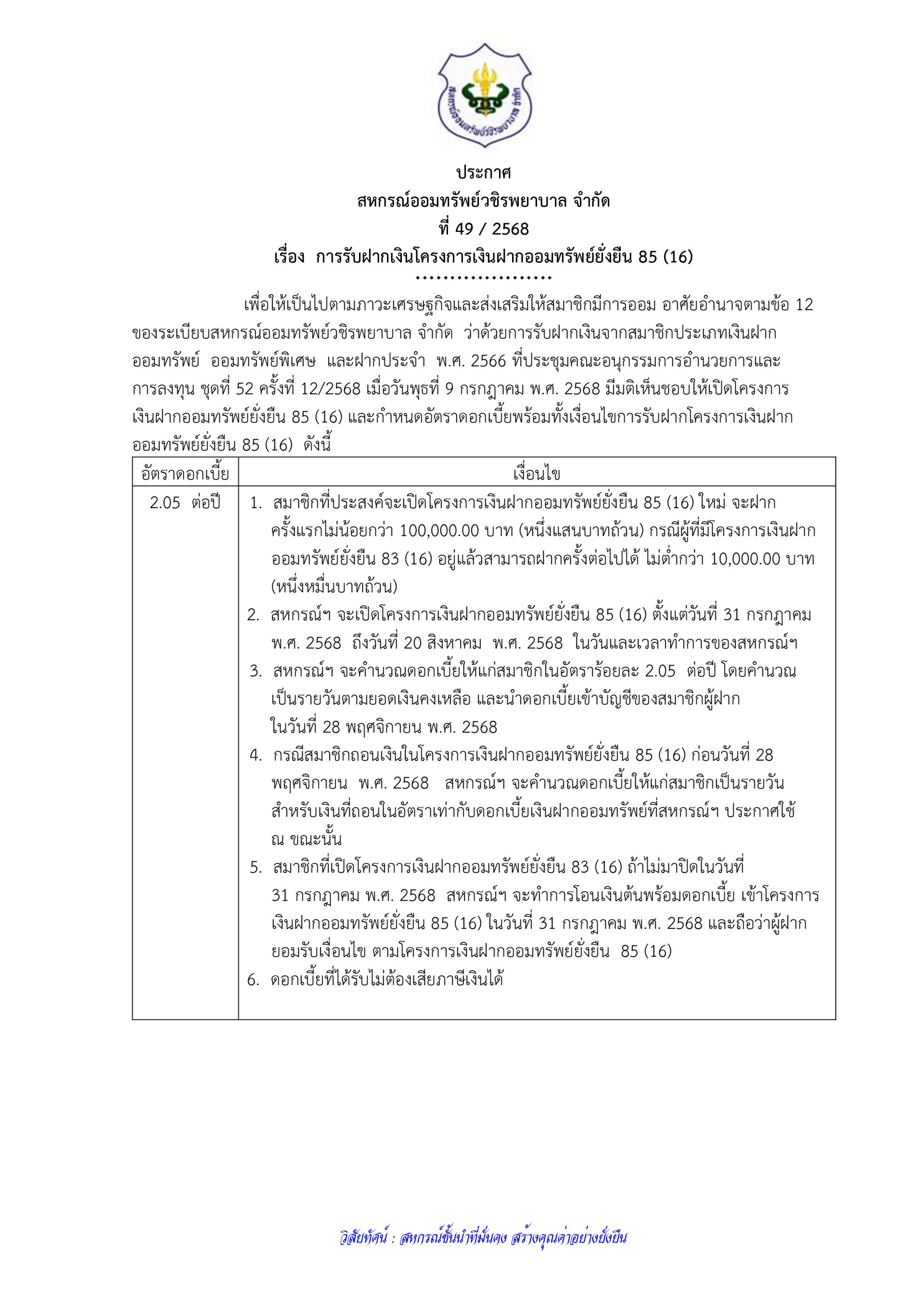 ประกาศที่ 49/2568 เรื่อง การรับฝากเงินโครงการเงินฝากออมทรัพย์ยั่งยืน 85 (16)