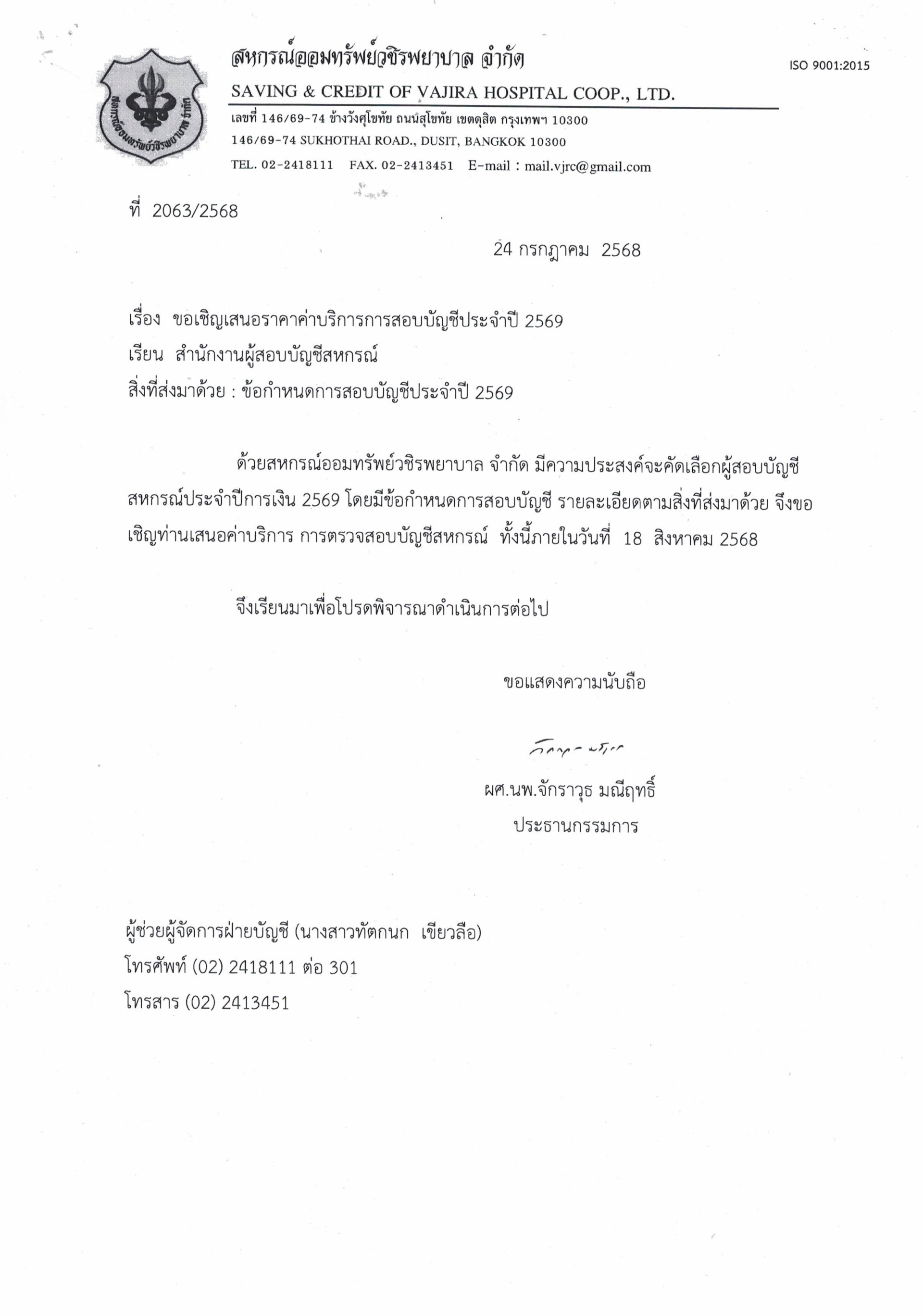 ขอเชิญเสนอราคาค่าบริการการสอบบัญชีประจำปี 2569
