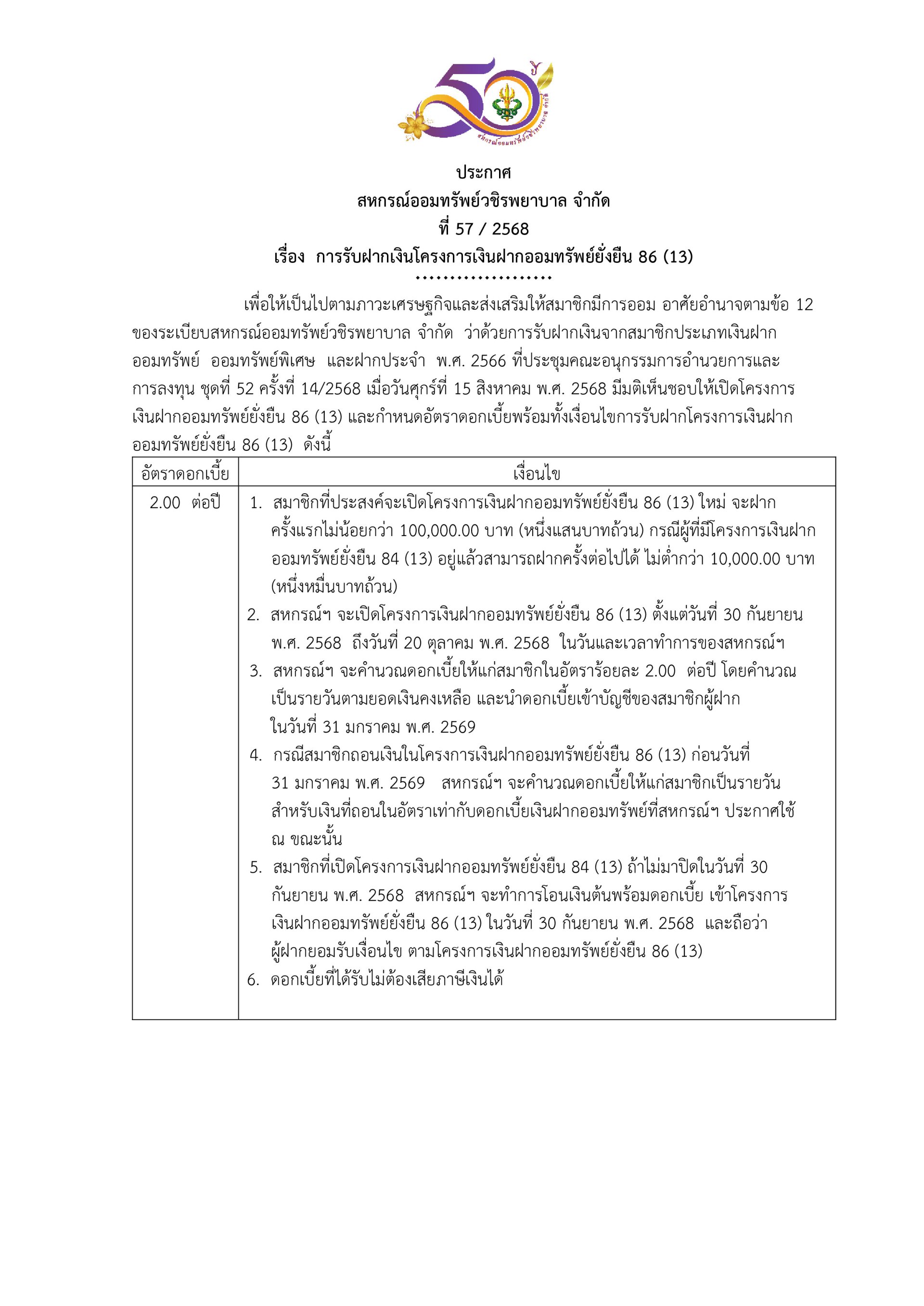 ประกาศที่ 57/2568 เรื่อง การรับฝากเงินโครงการเงินฝากออมทรัพย์ยั่งยืน 86 (13)