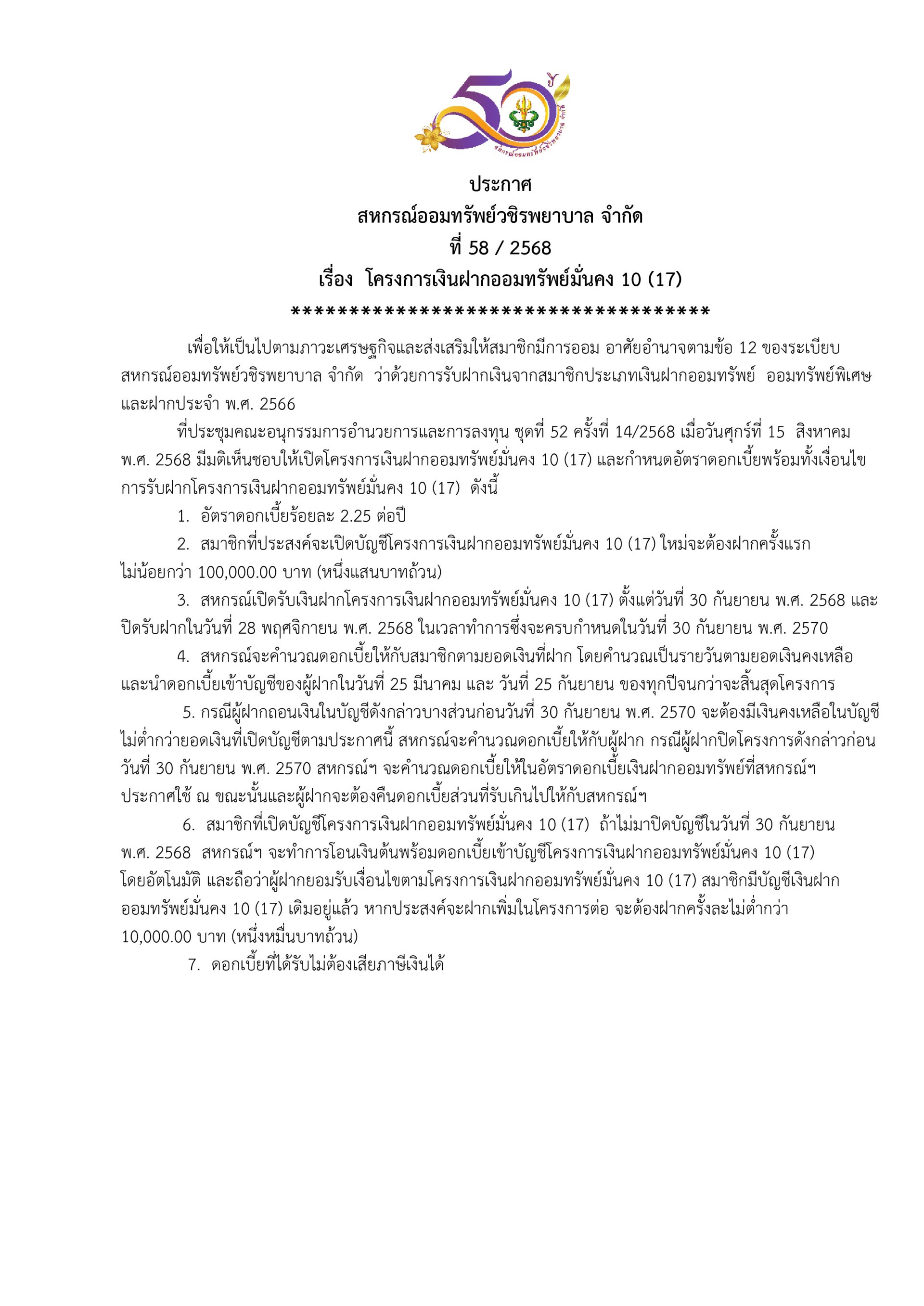 ประกาศที่ 58/2568 เรื่อง โครงการเงินฝากออมทรัพย์มั่นคง 10 (17)