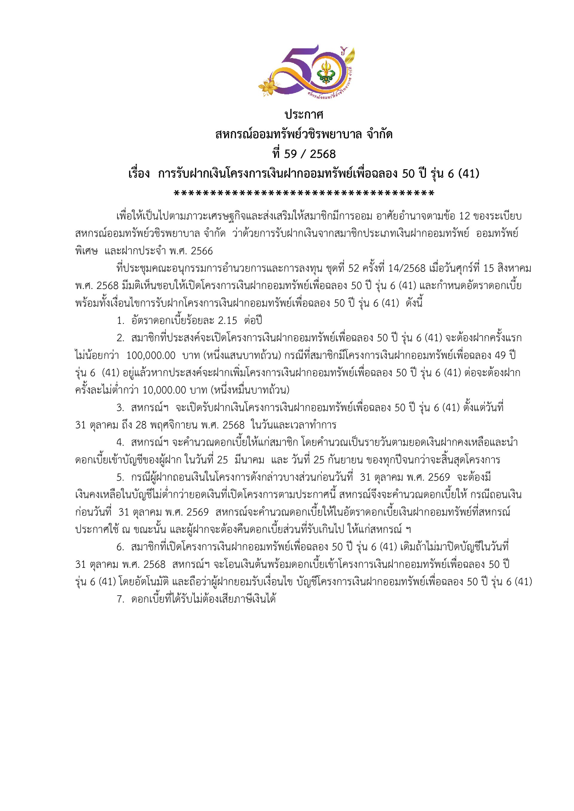 ประกาศที่ 59/2568 เรื่อง การรับฝากเงินโครงการเงินฝากออมทรัพย์เพื่อฉลอง 50 ปี รุ่น 6 (41)