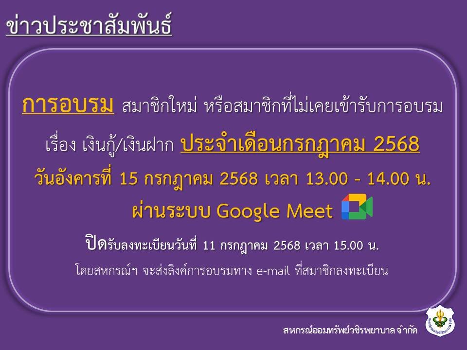 การอบรม สมาชิกใหม่ หรือสมาชิกที่ไม่เคยเข้ารับการอบรม เรื่อง เงินกู้ และเงินฝาก ประจำเดือนกรกฎาคม 2568