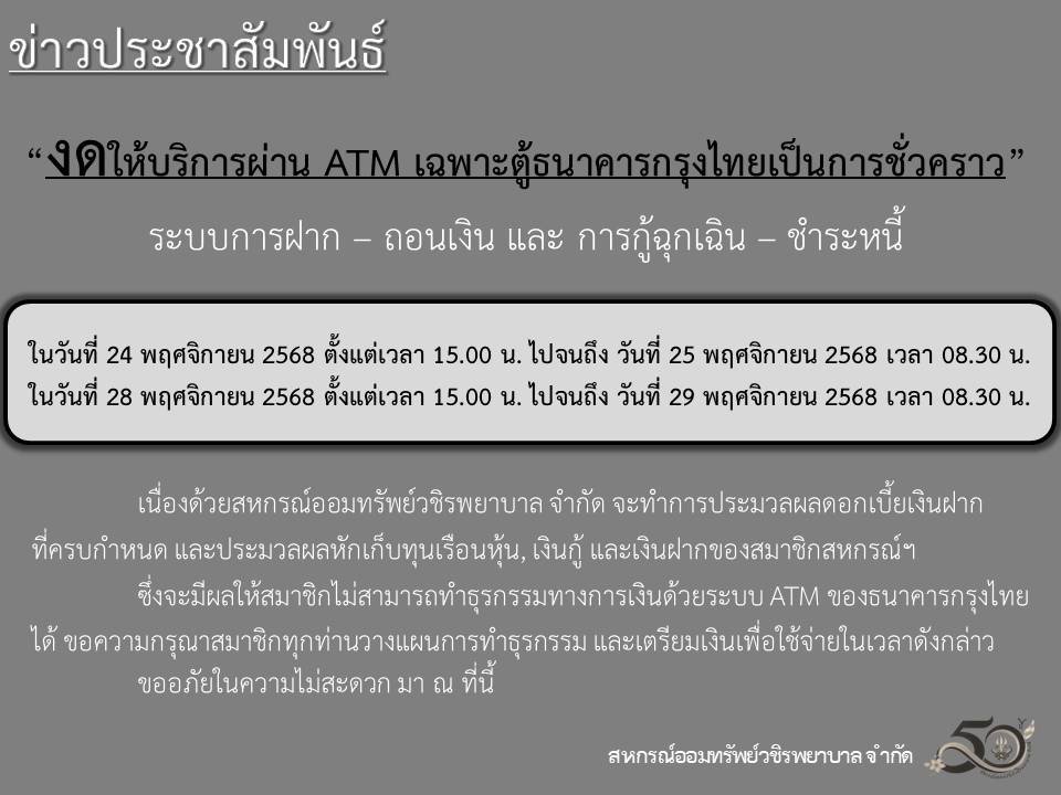 ขอแจ้งงดให้บริการระบบ ATM เป็นการชั่วคราว ประจำเดือนพฤศจิกายน 2568