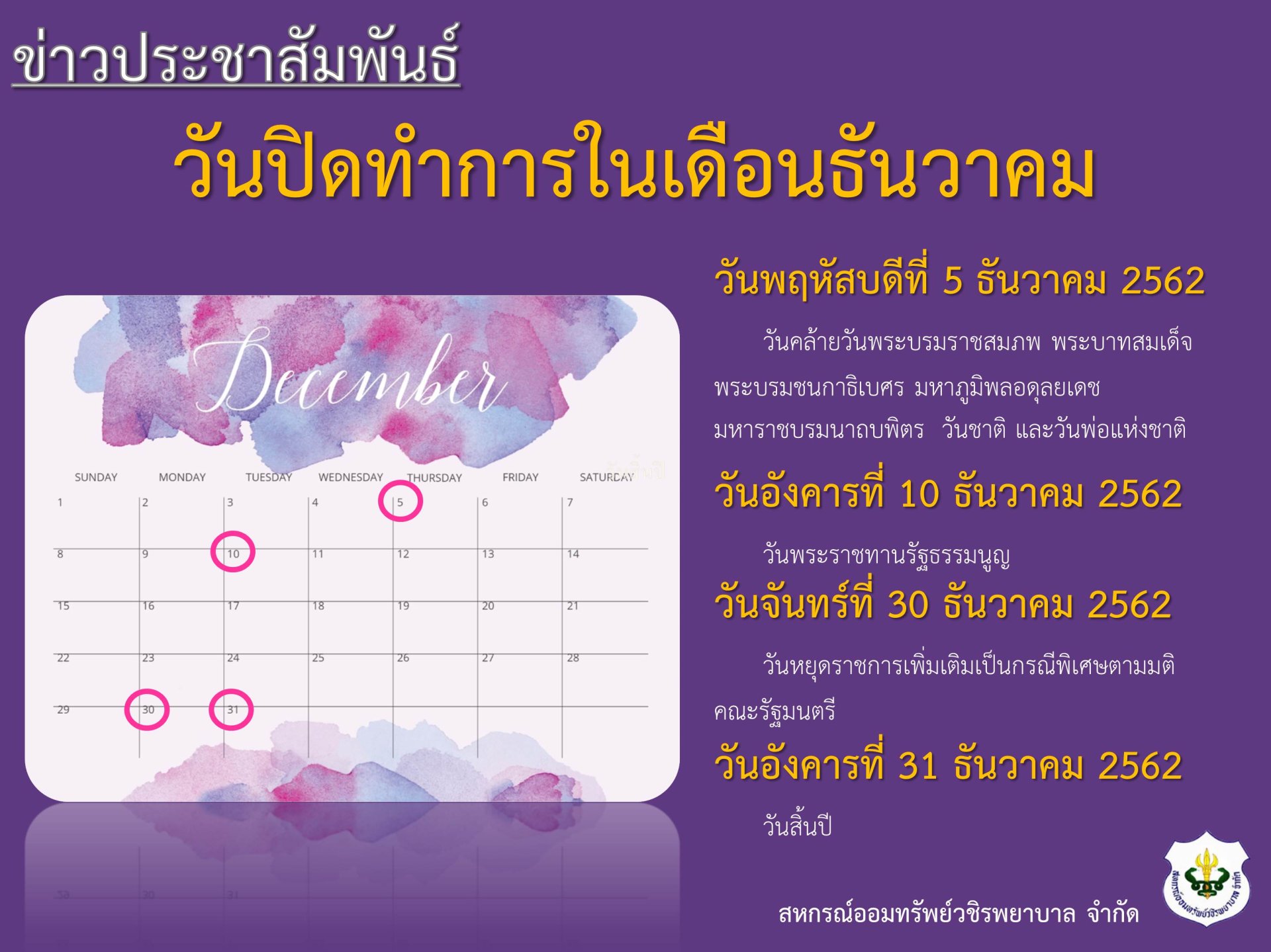 วันปิดทำการในเดือนธันวาคม 2562