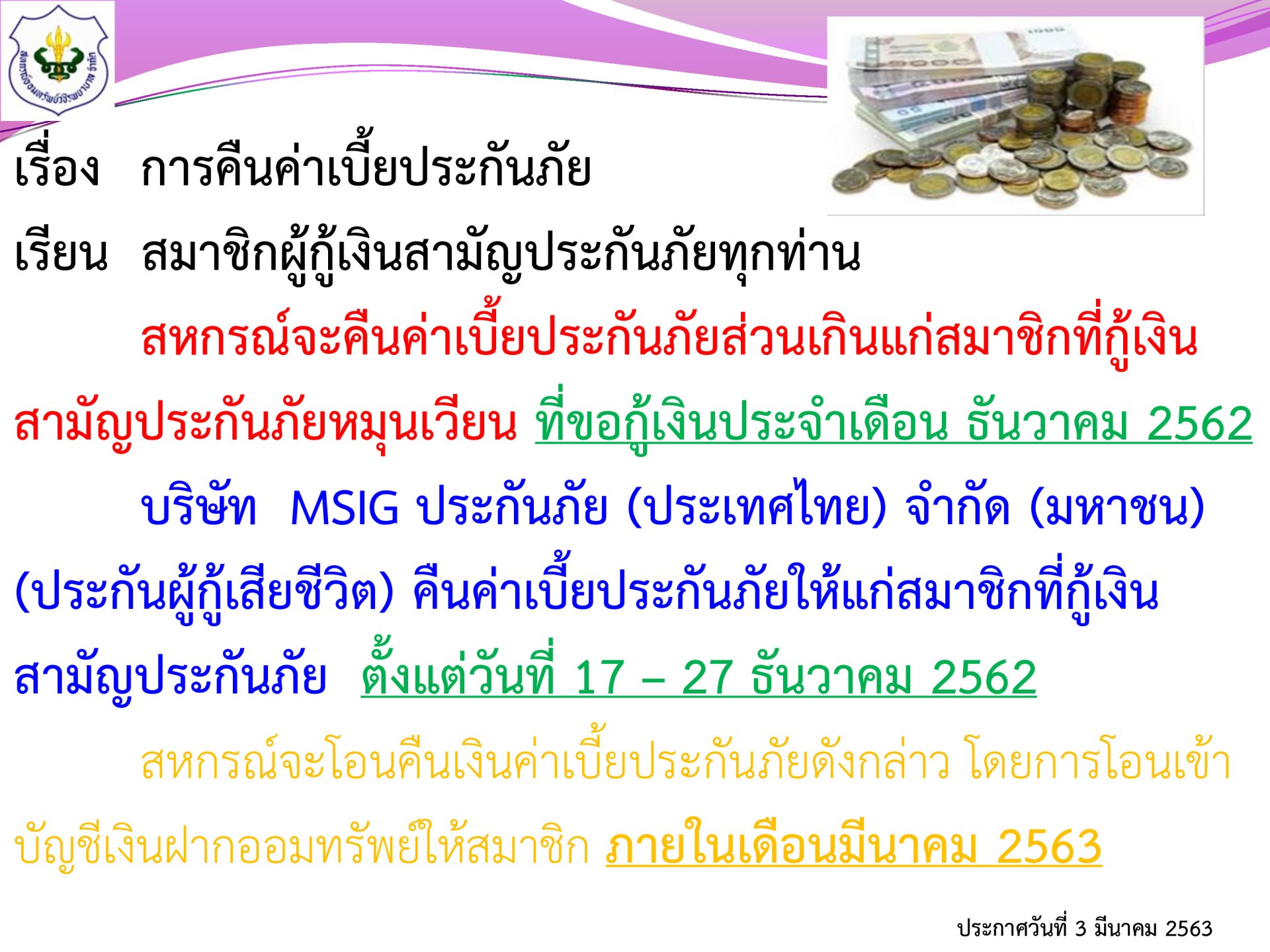 การคืนเบี้ยประกันภัยส่วนเกินแก่สมาชิก ฉบับที่41