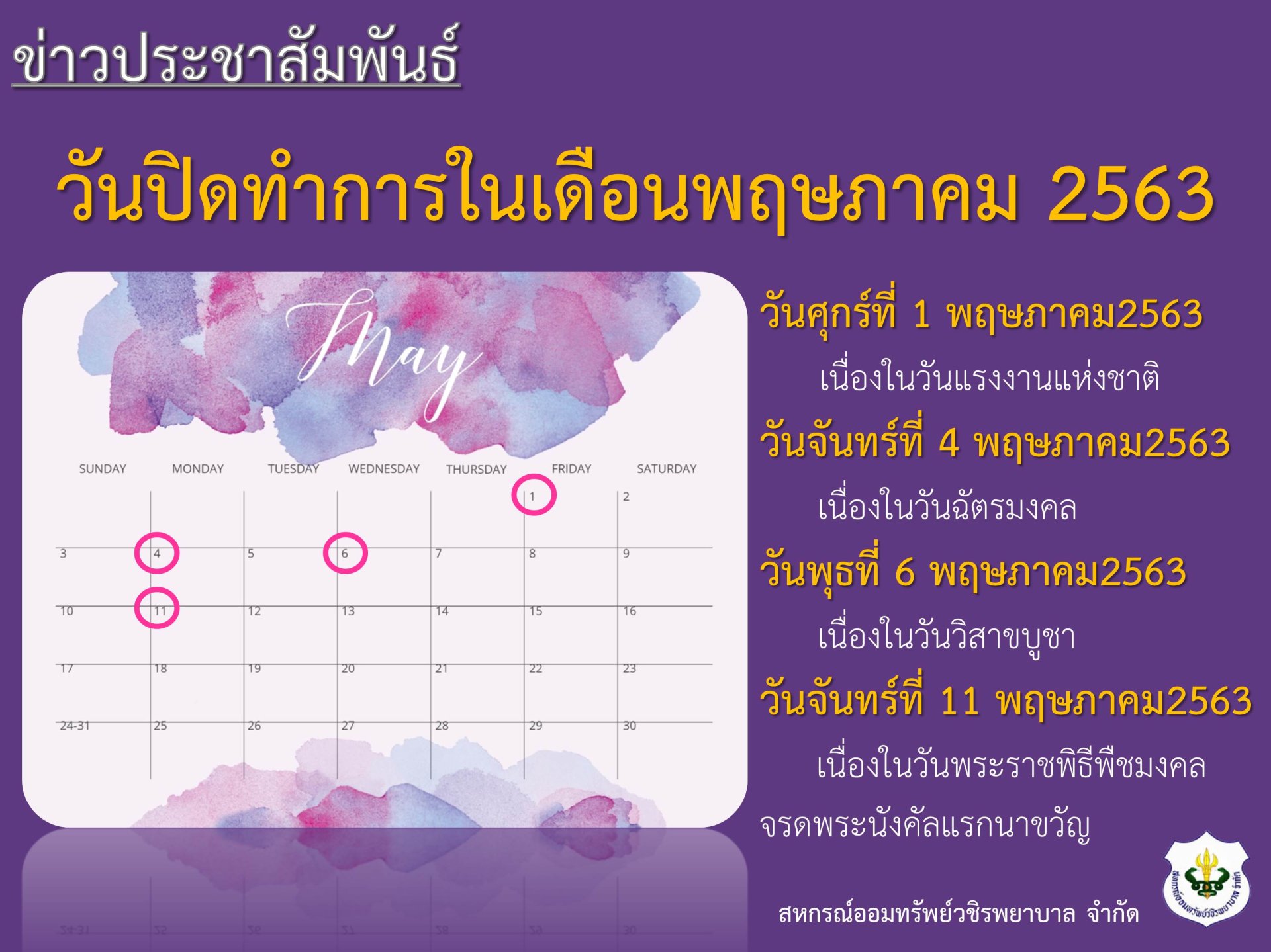 วันปิดทำการในเดือนพฤษภาคม 2563