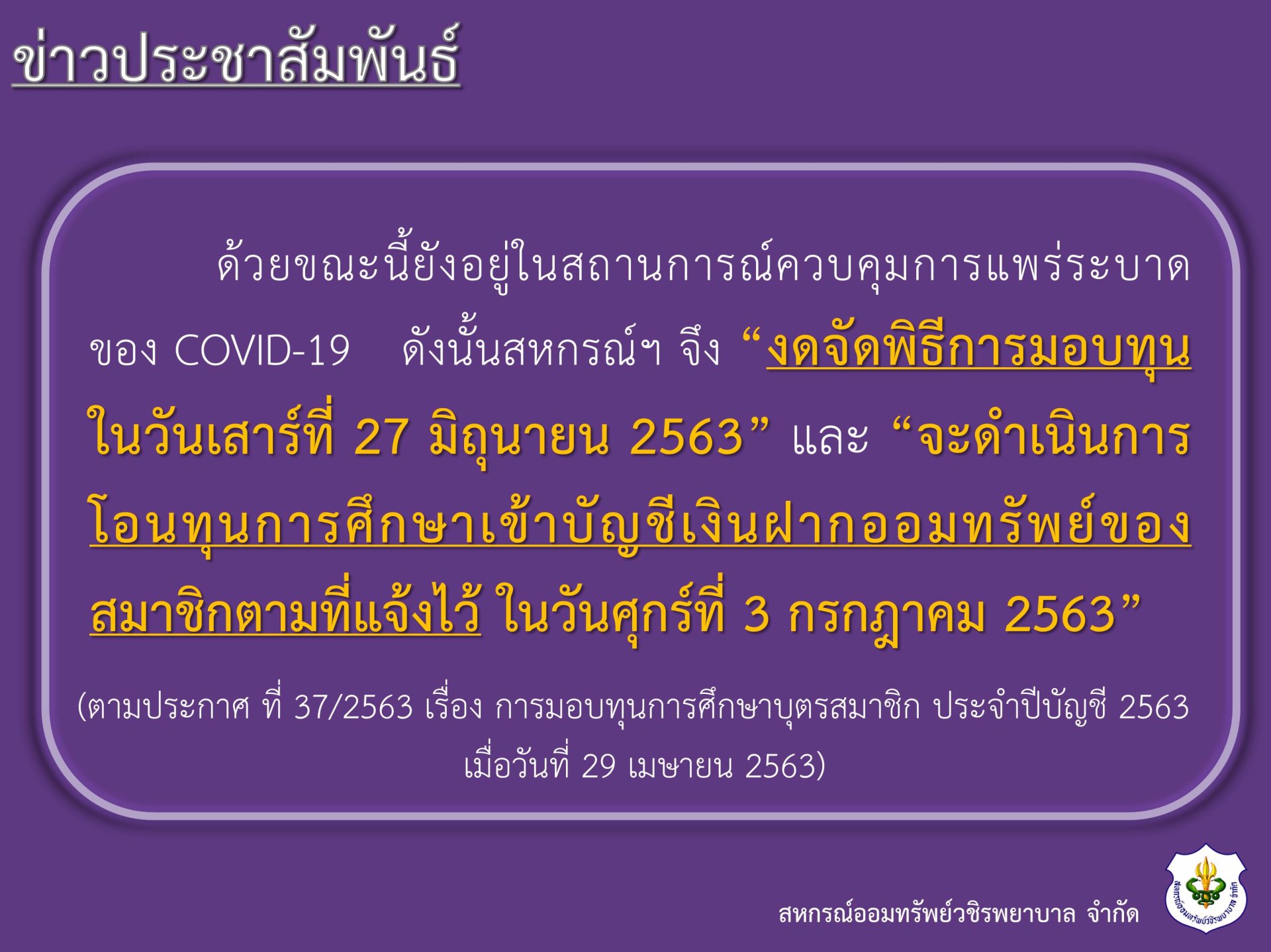 งดจัดพิธีการมอบทุนการศึกษา ปีบัญชี 2563