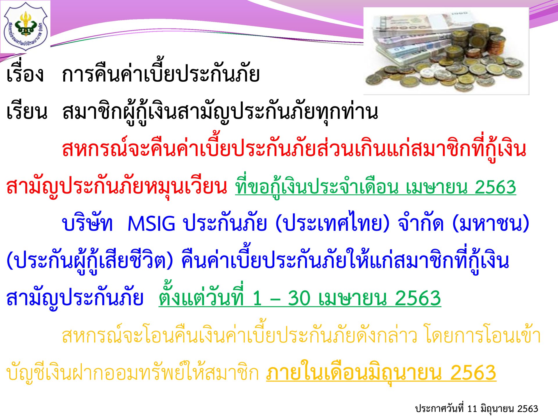 การคืนเบี้ยประกันภัยส่วนเกินแก่สมาชิก ฉบับที่48