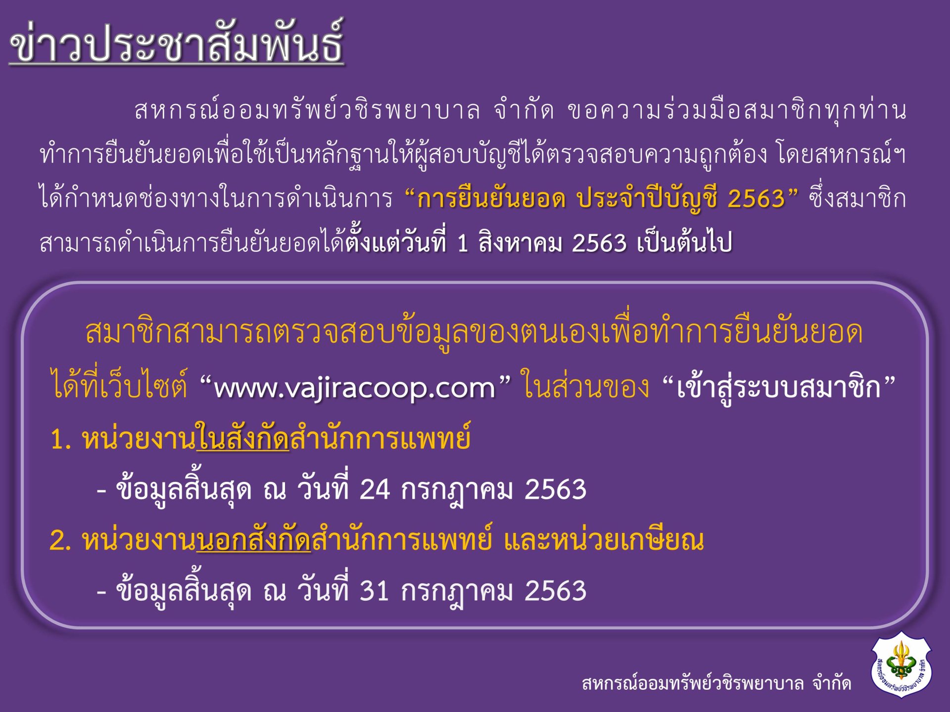 การยืนยันยอด ประจำปีบัญชี 2563