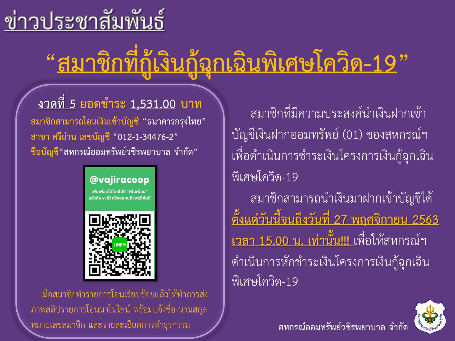 สมาชิกที่กู้เงินกู้ฉุกเฉินพิเศษโควิด-19 (เดือนพฤศจิกายน 2563)