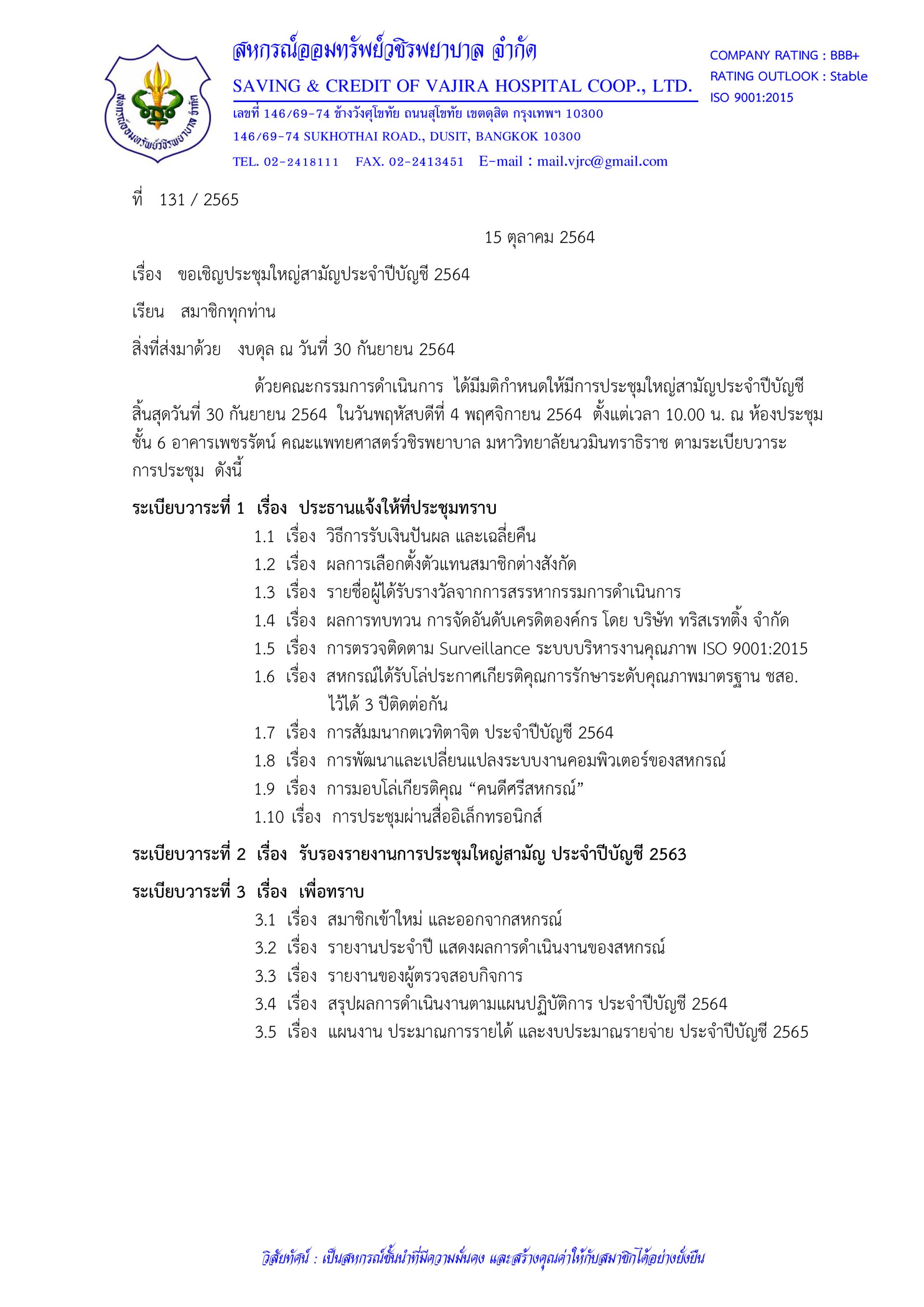 ขอเชิญประชุมใหญ่สามัญประจำปีบัญชี 2564