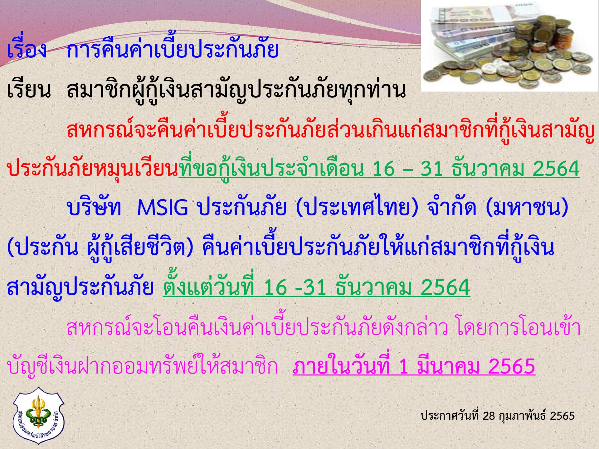 การคืนเบี้ยประกันภัยส่วนเกินแก่สมาชิก ฉบับที่ 76