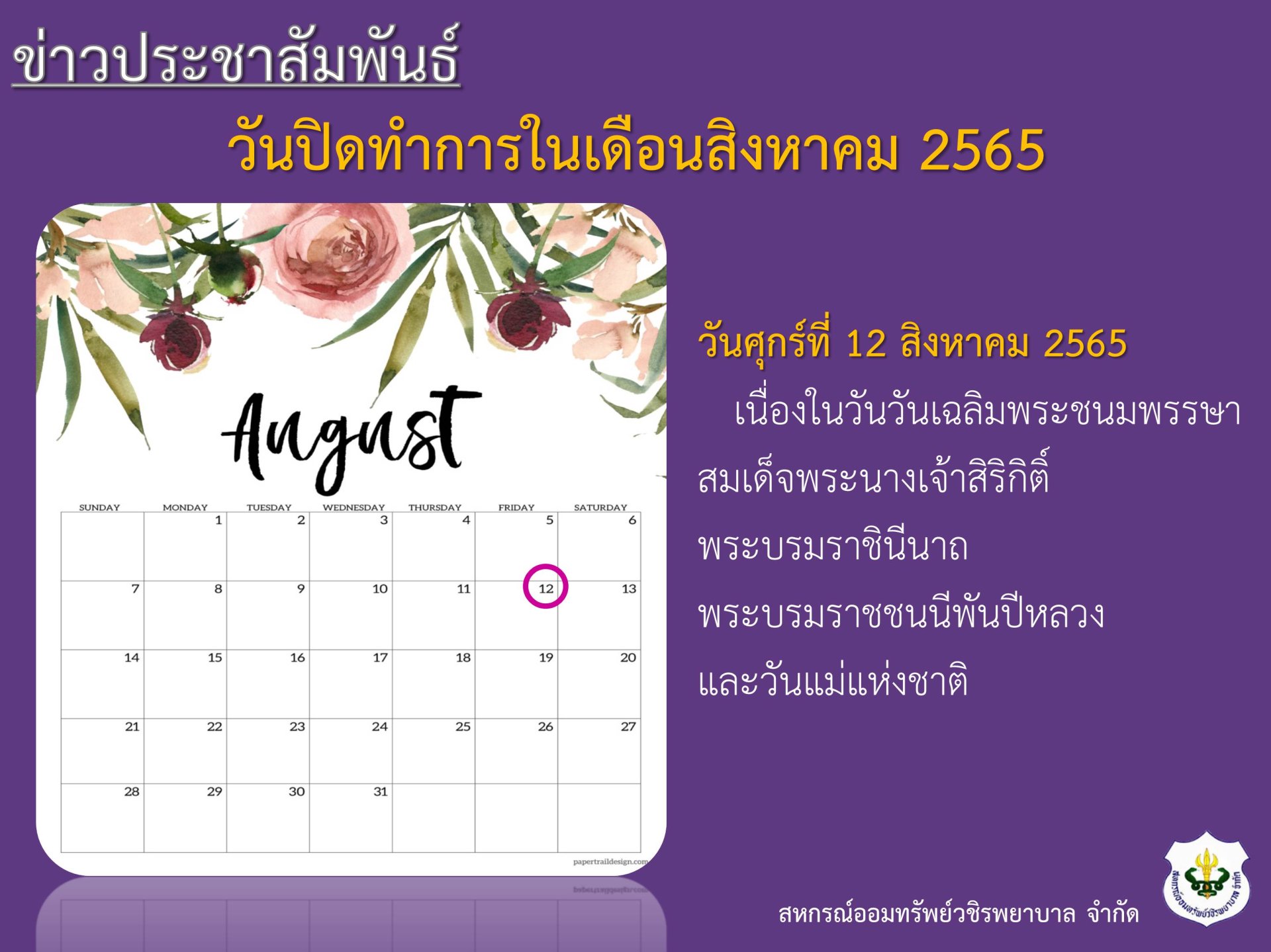 วันปิดทำการในเดือนสิงหาคม 2565