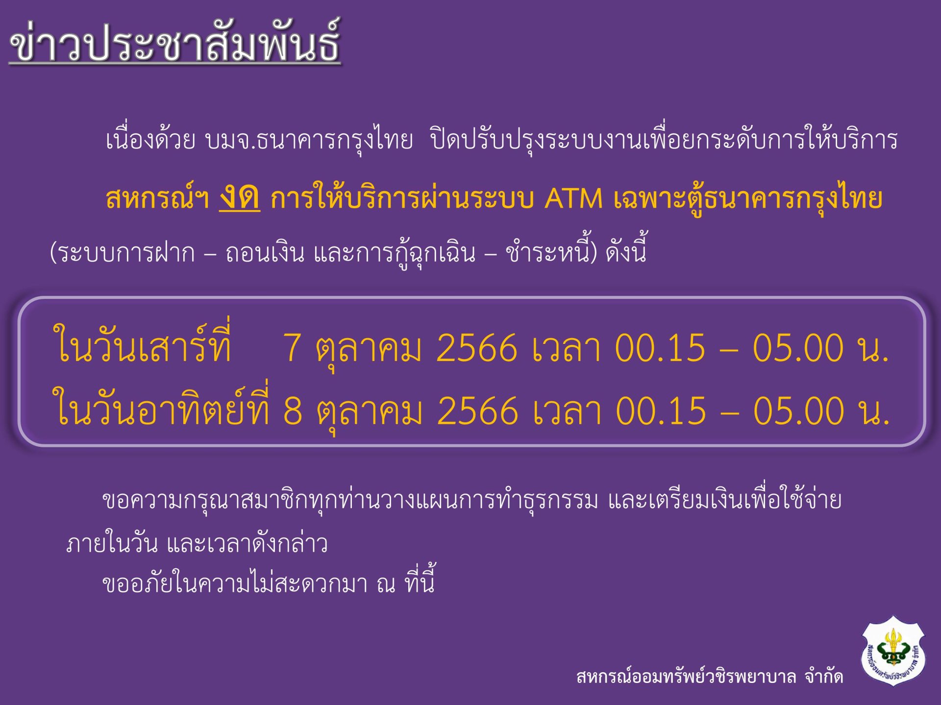 แจ้งงดให้บริการผ่านระบบ ATM เฉพาะตู้ธนาคารกรุงไทย
