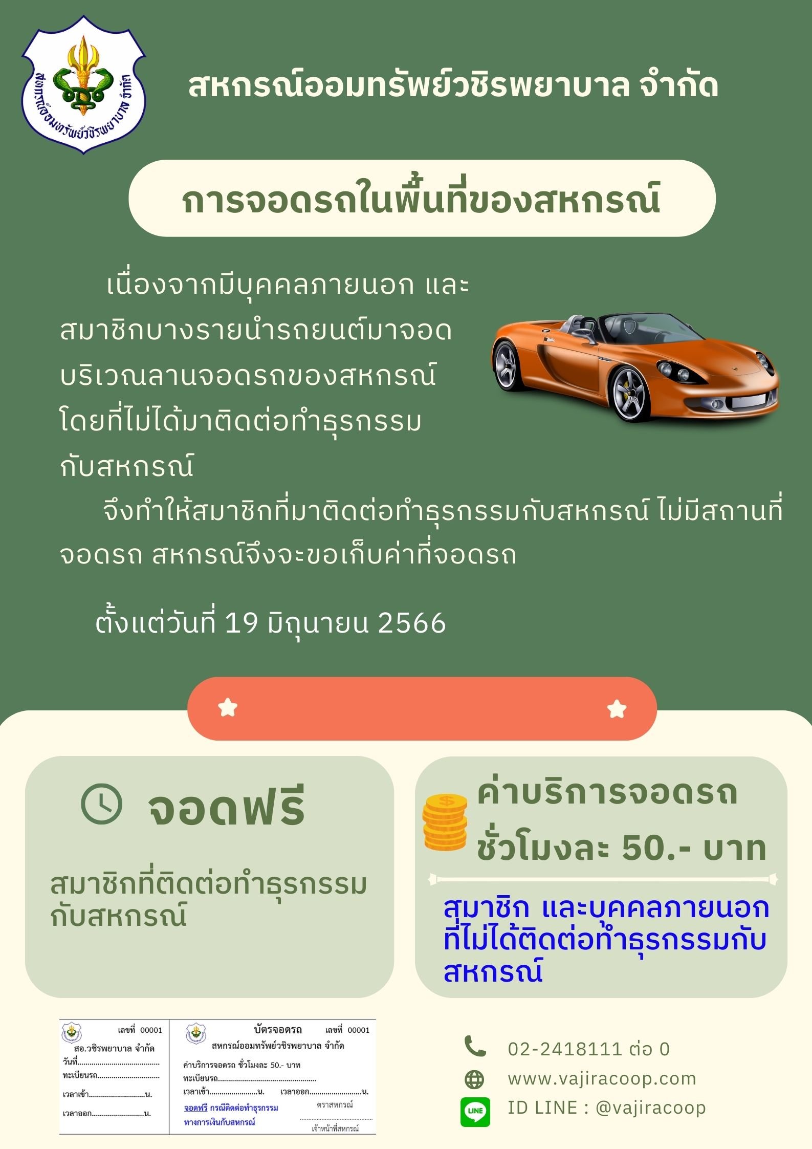 แจ้งเรื่องการจอดรถในพื้นที่ของสหกรณ์