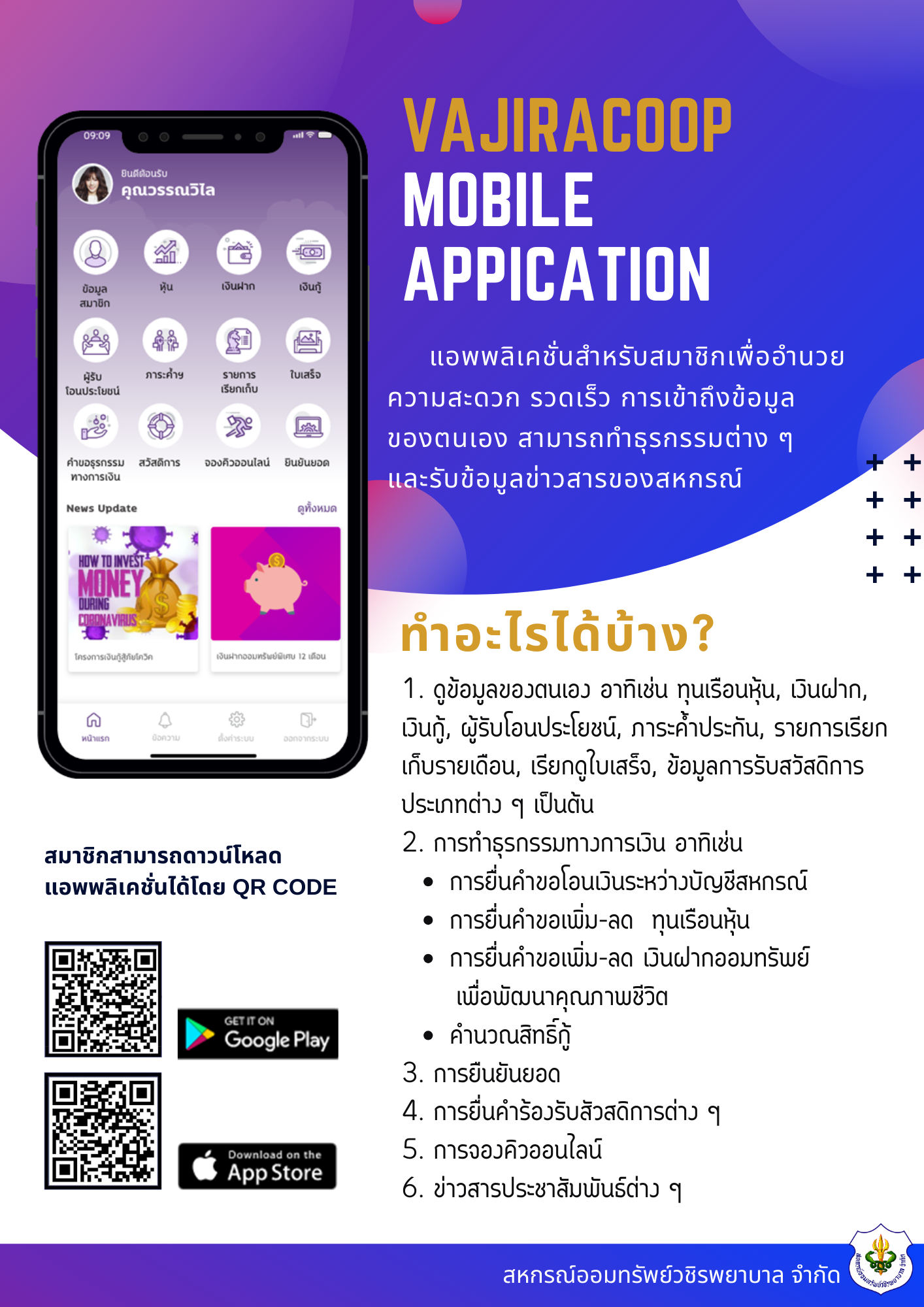 Vajiracoop Mobile Application ช่องทางการทำธุรกรรมต่าง ๆ ของสหกรณ์ฯ ผ่านมือถือ Vajiracoop Mobile Application ช่องทางการทำธุรกรรมต่าง ๆ ของสหกรณ์ฯ ผ่านมือถือ