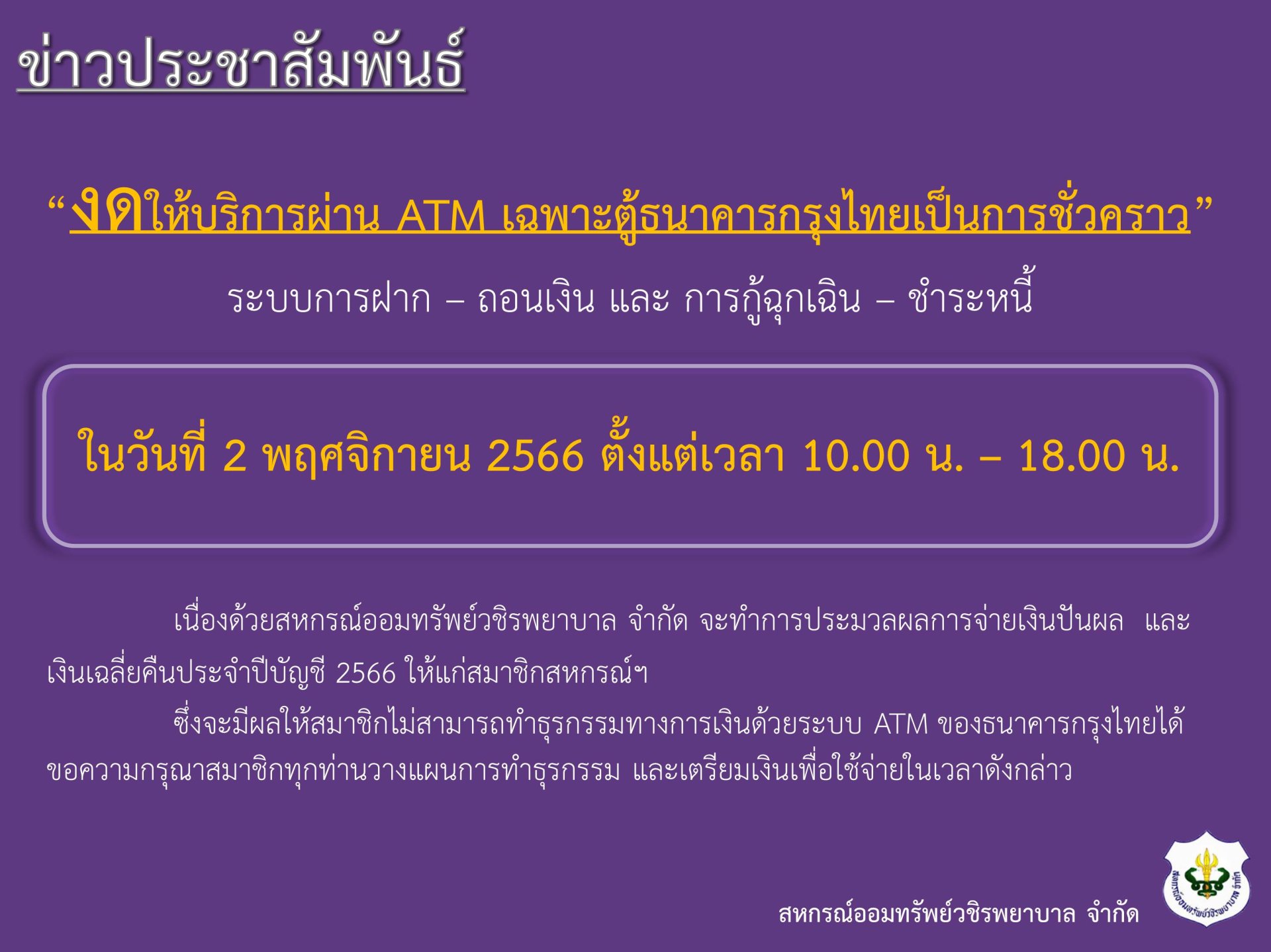 ขอแจ้งงดให้บริการระบบ ATM ในวันประชุมใหญ่สามัญประจำปีบัญชี 2566