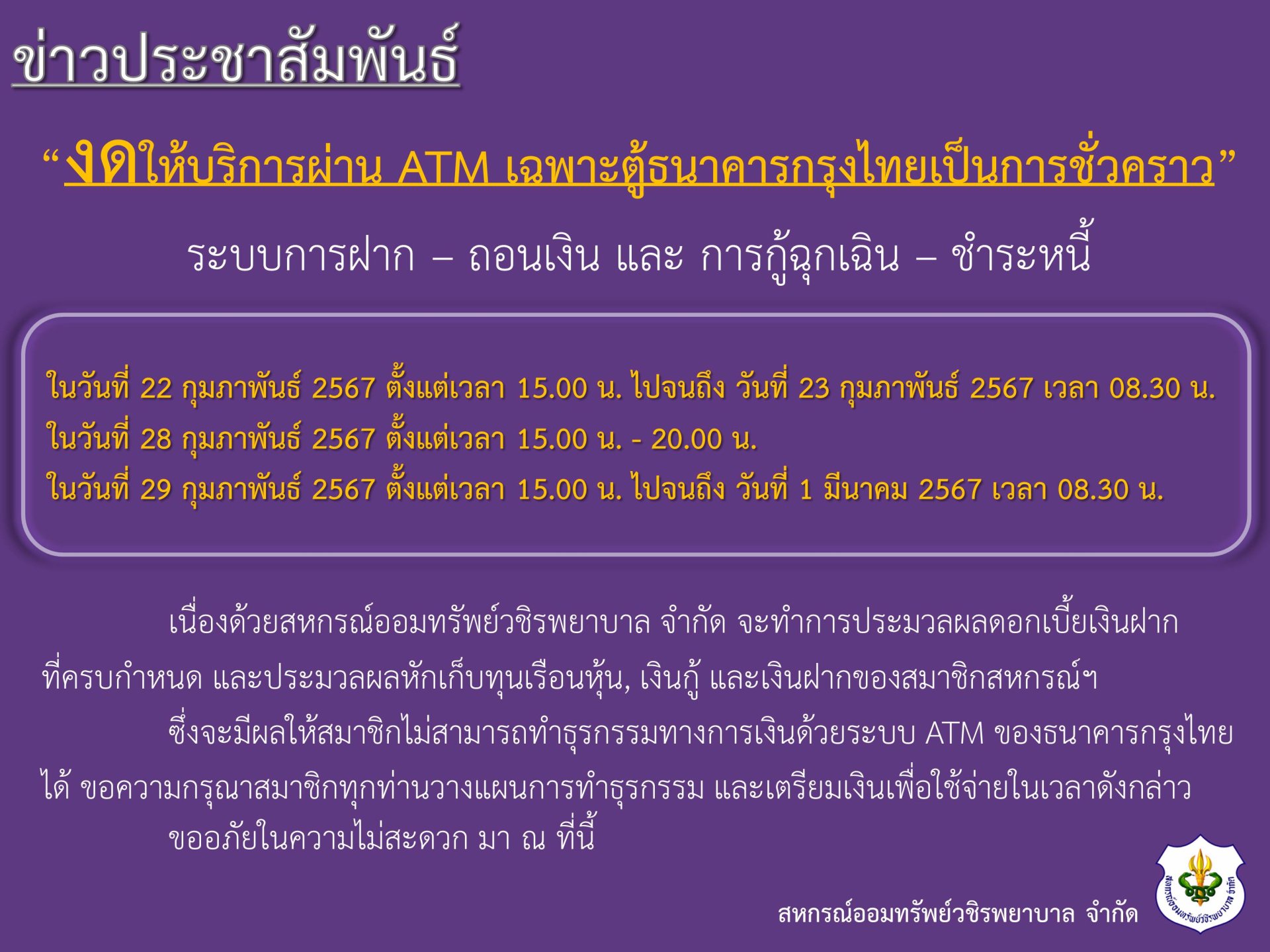 ขอแจ้งงดให้บริการระบบ ATM เป็นการชั่วคราว