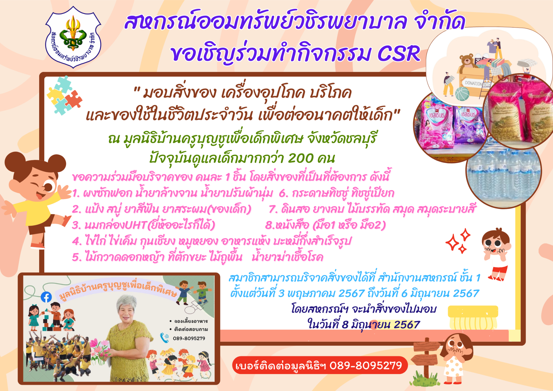 ขอเชิญชวนสมาชิกทุกท่านร่วมกิจกรรม CSR มอบสิ่งของให้มูลนิธิบ้านครูบุญชูเพื่อเด็กพิเศษ จังหวัดชลบุรี