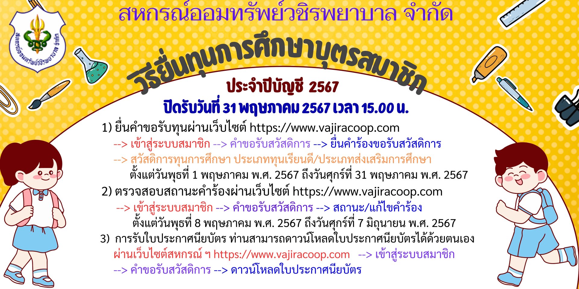 การมอบทุนการศึกษาบุตรสมาชิก ประจำปีบัญชี 2567