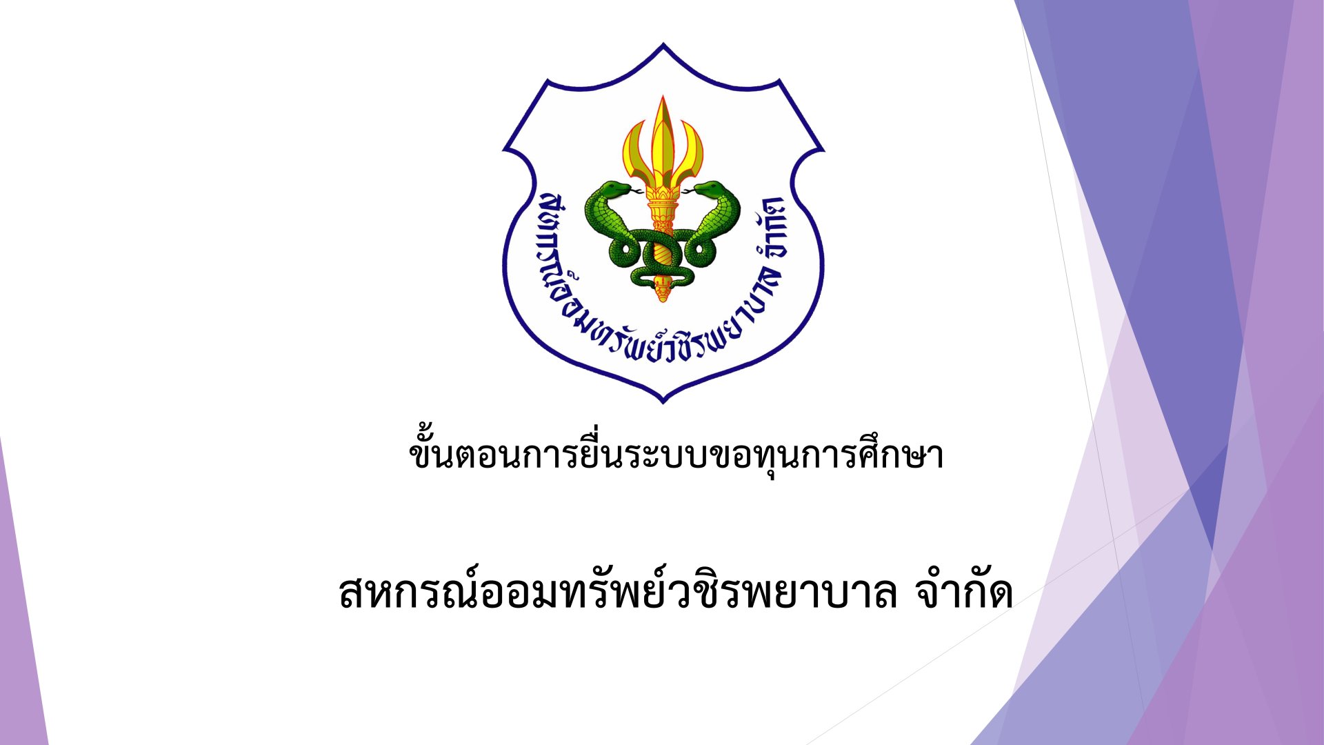 ขั้นตอนการยื่นระบบขอทุนการศึกษาประจำปีบัญชี 2567