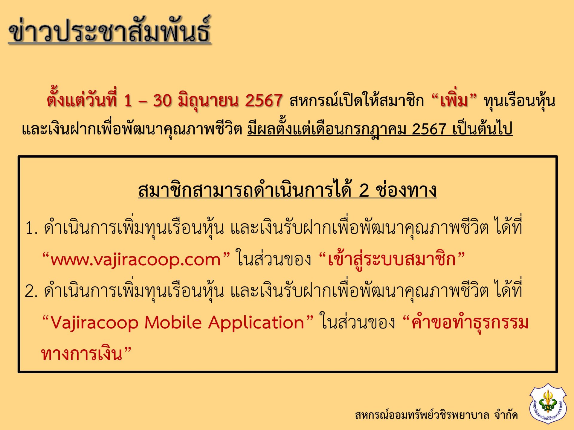 สหกรณ์เปิดให้สมาชิก เพิ่ม ทุนเรือนหุ้น และเงินฝากเพื่อพัฒนาคุณภาพชีวิต ประจำเดือนมิถุนายน 2567