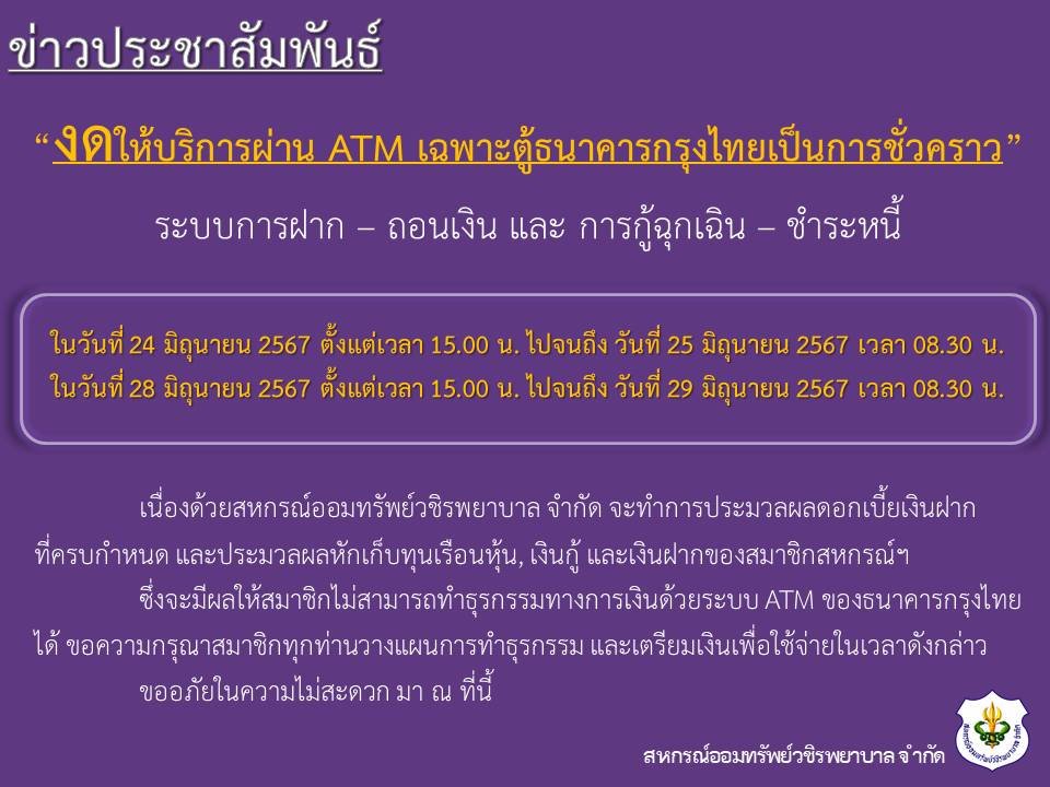 ขอแจ้งงดให้บริการระบบ ATM เป็นการชั่วคราว