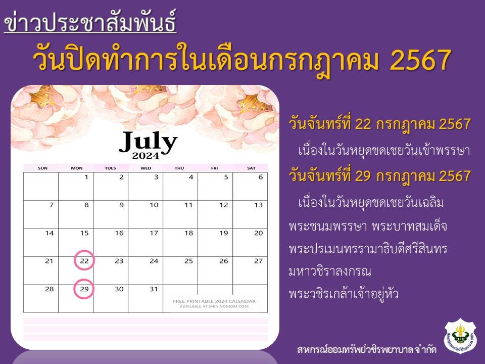 วันปิดทำการในเดือนกรกฎาคม 2567