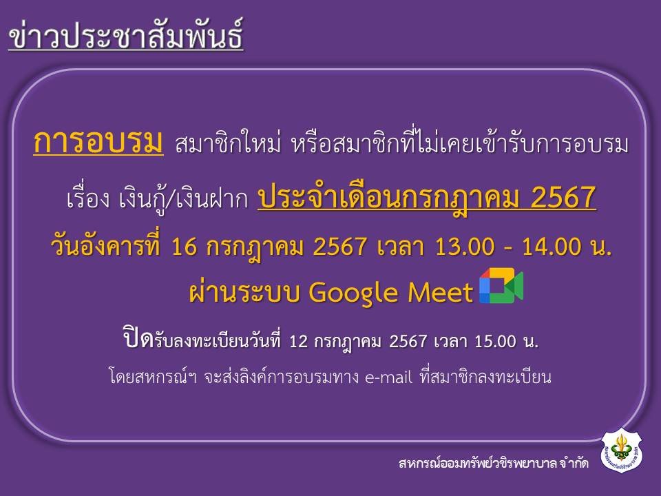 การอบรม สมาชิกใหม่ หรือสมาชิกที่ไม่เคยเข้ารับการอบรม เรื่อง เงินกู้ และเงินฝาก ประจำเดือนกรกฏาคม 2567