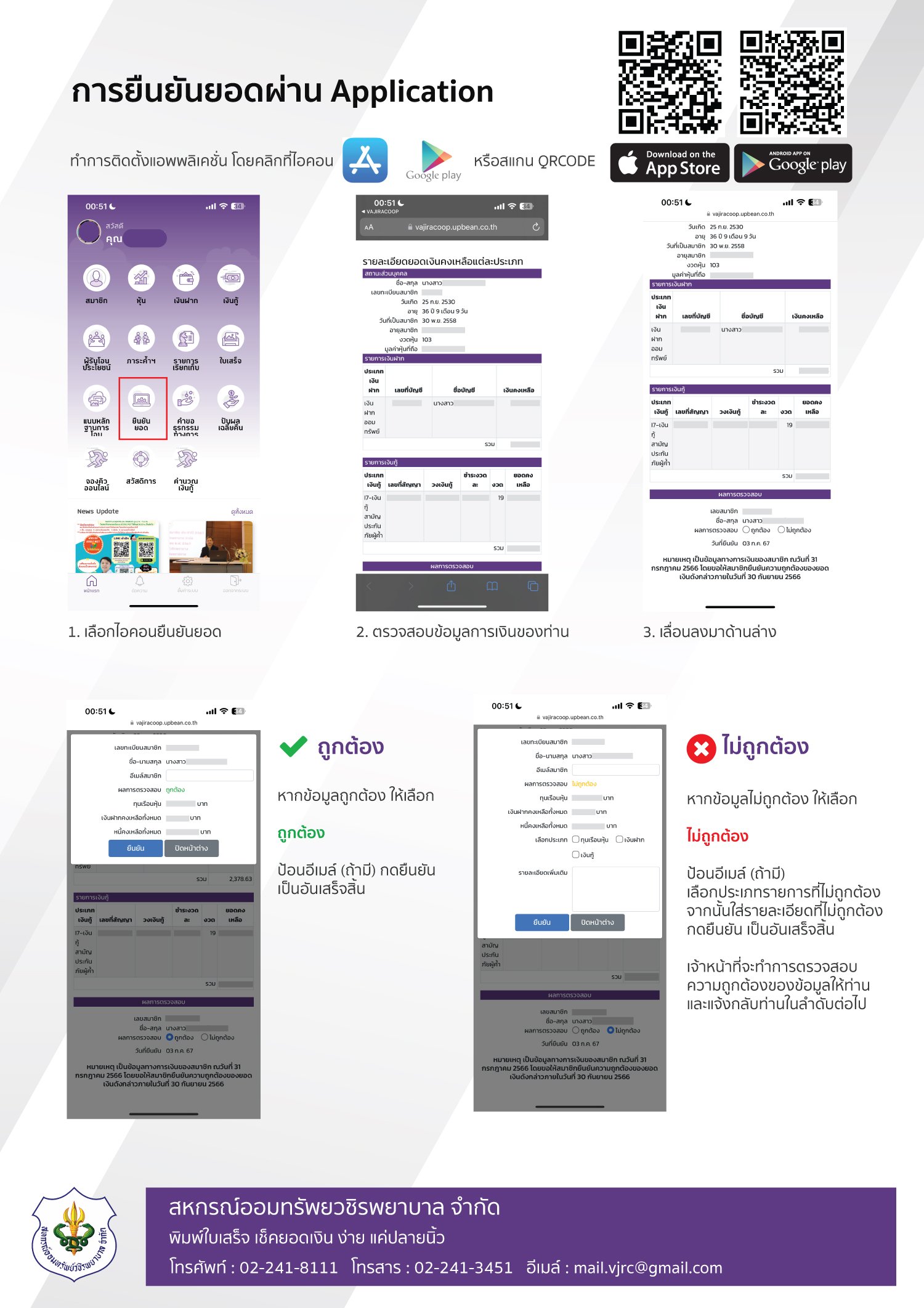 ขั้นตอนการยืนยันยอดประจำปีบัญชี 2567 ผ่าน Vajiracoop Mobile Application และ Website สหกรณ์ฯ (www..vajiracoop.com)