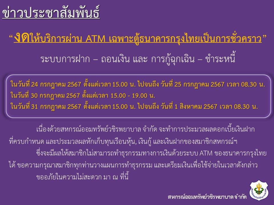 ขอแจ้งงดให้บริการระบบ ATM เป็นการชั่วคราว