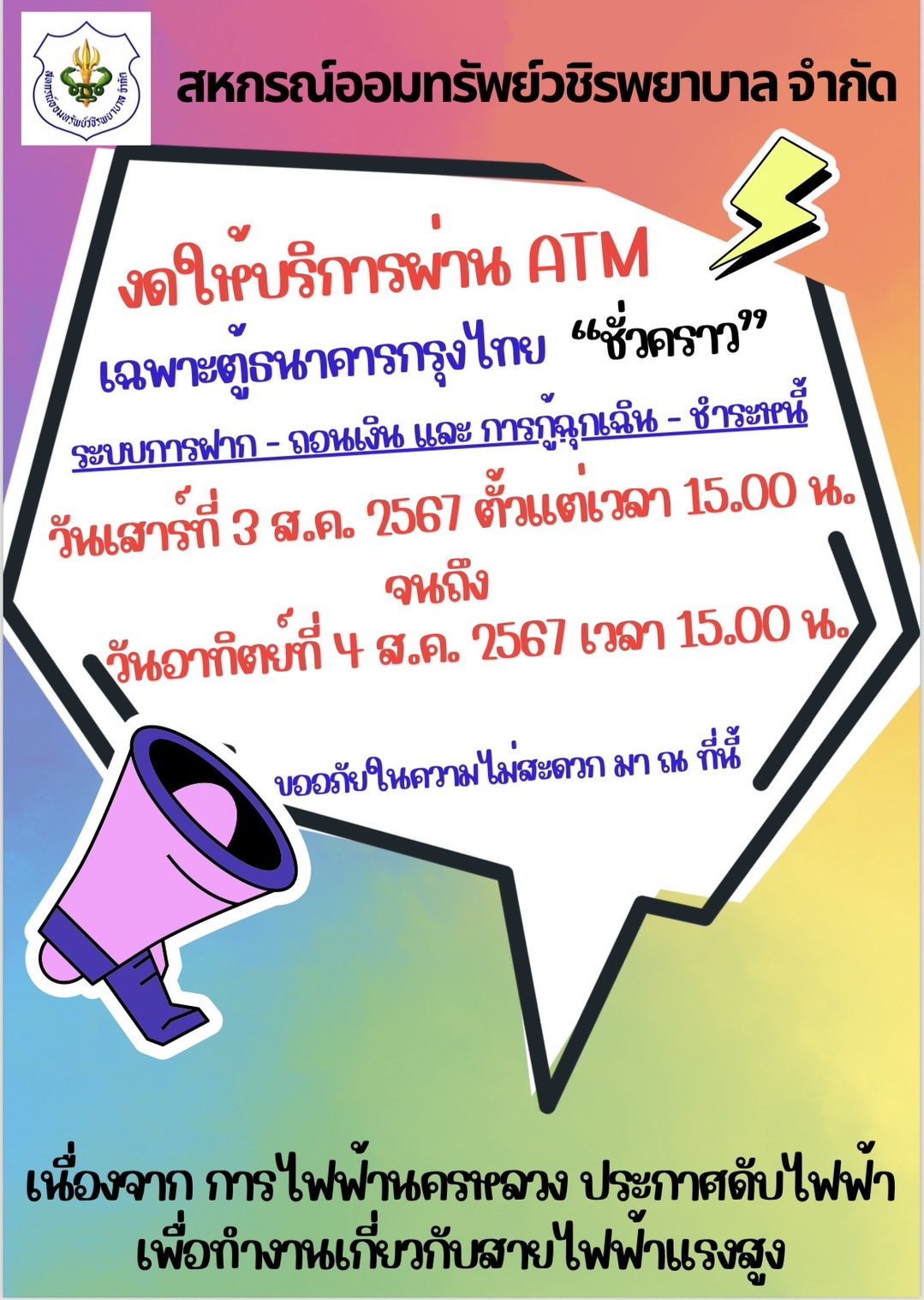 ขอแจ้งงดให้บริการระบบ ATM เป็นการชั่วคราว