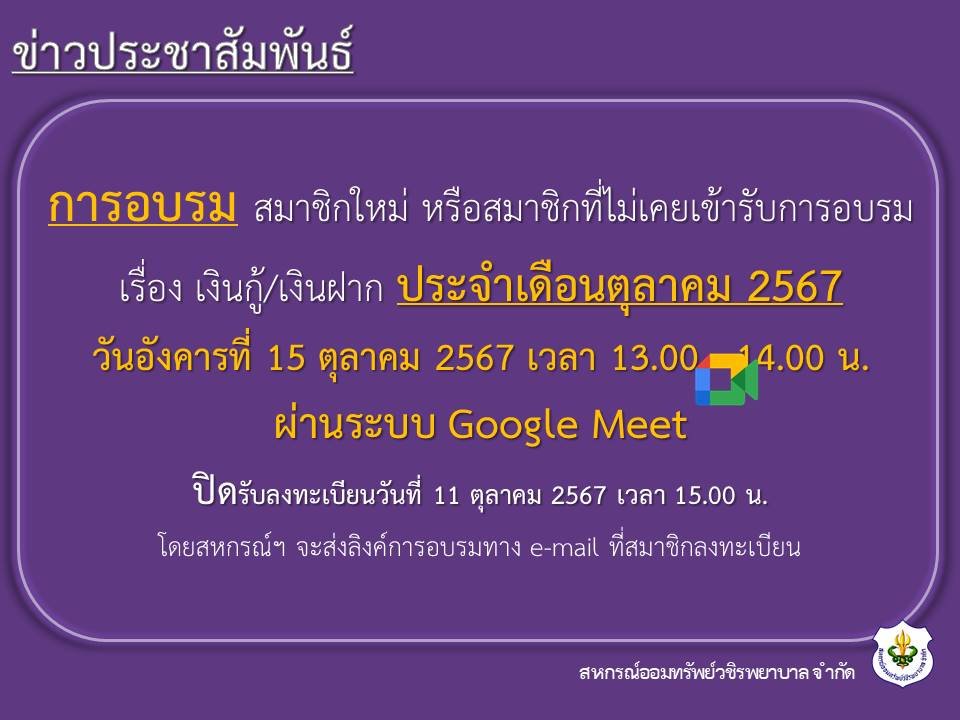 การอบรม สมาชิกใหม่ หรือสมาชิกที่ไม่เคยเข้ารับการอบรม เรื่อง เงินกู้ และเงินฝาก ประจำเดือนตุลาคม 2567