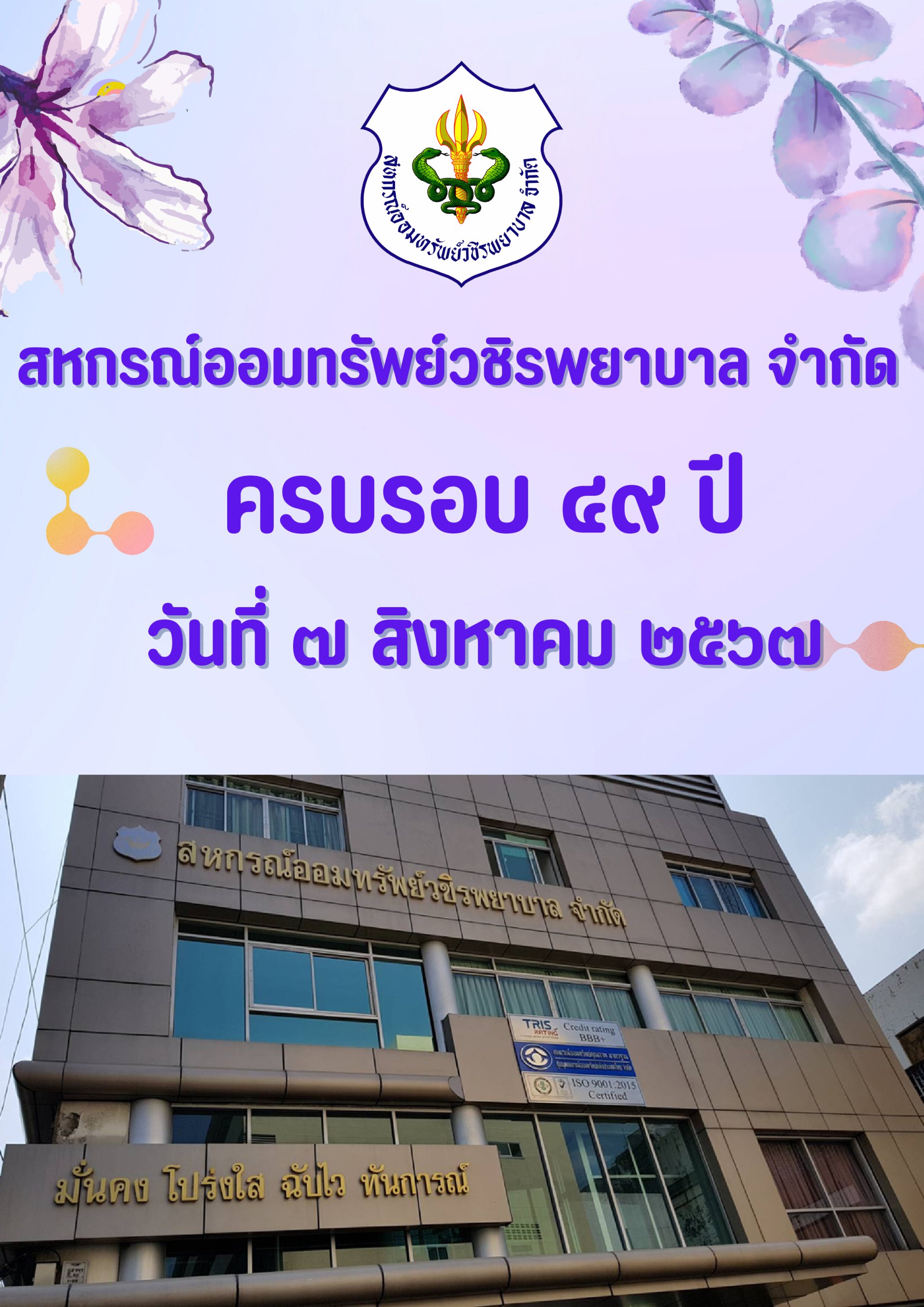 ครบรอบ 49 ปี สหกรณ์ออมทรัพย์วชิรพยาบาล จำกัด