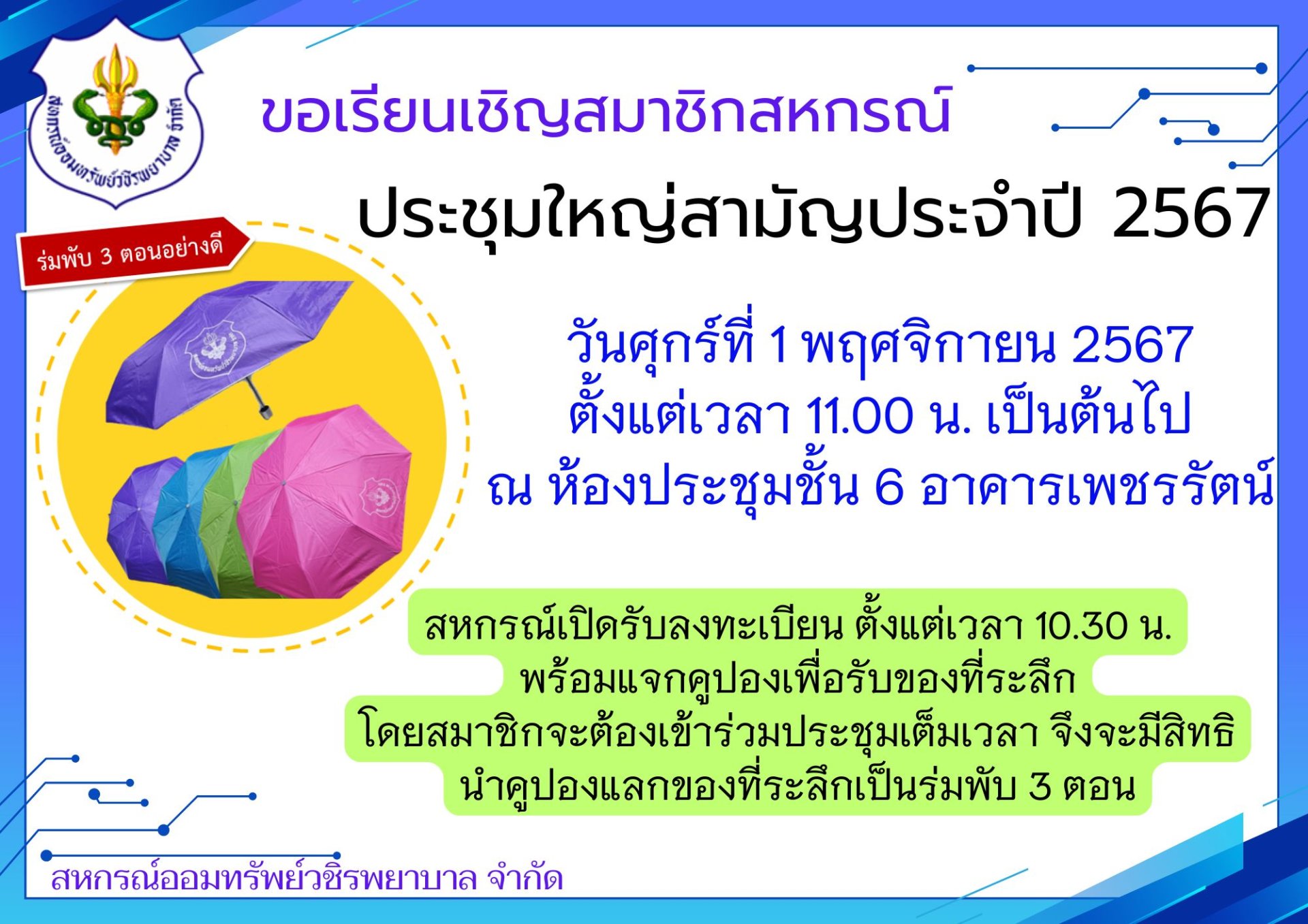 ขอเรียนเชิญสมาชิกเข้าร่วมประชุมใหญ่สามัญประจำประบัญชี 2567