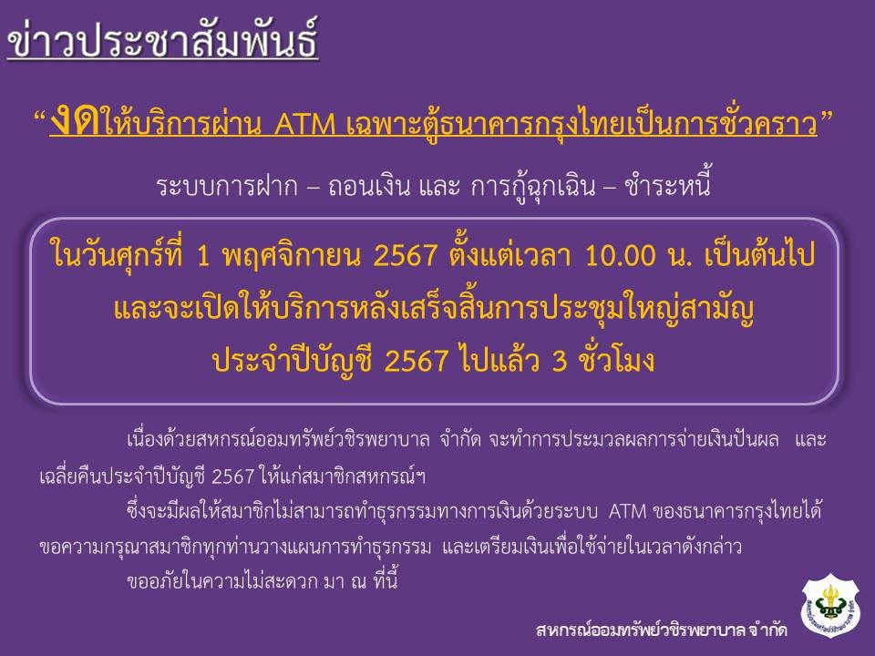 ขอแจ้งงดให้บริการระบบ ATM เป็นการชั่วคราว