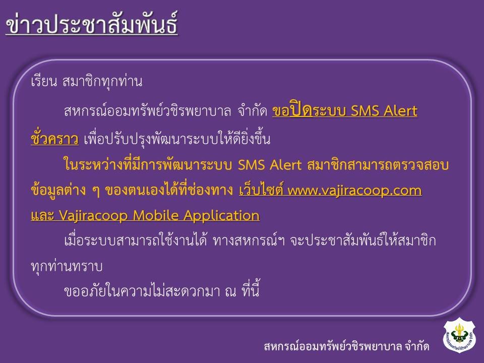 ขอแจ้งงดให้บริการระบบ SMS เป็นการชั่วคราว