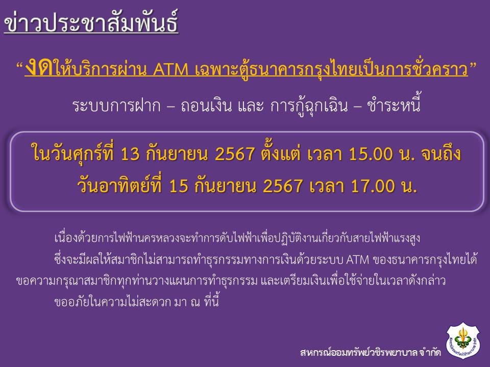 ขอแจ้งงดให้บริการระบบ ATM เป็นการชั่วคราว