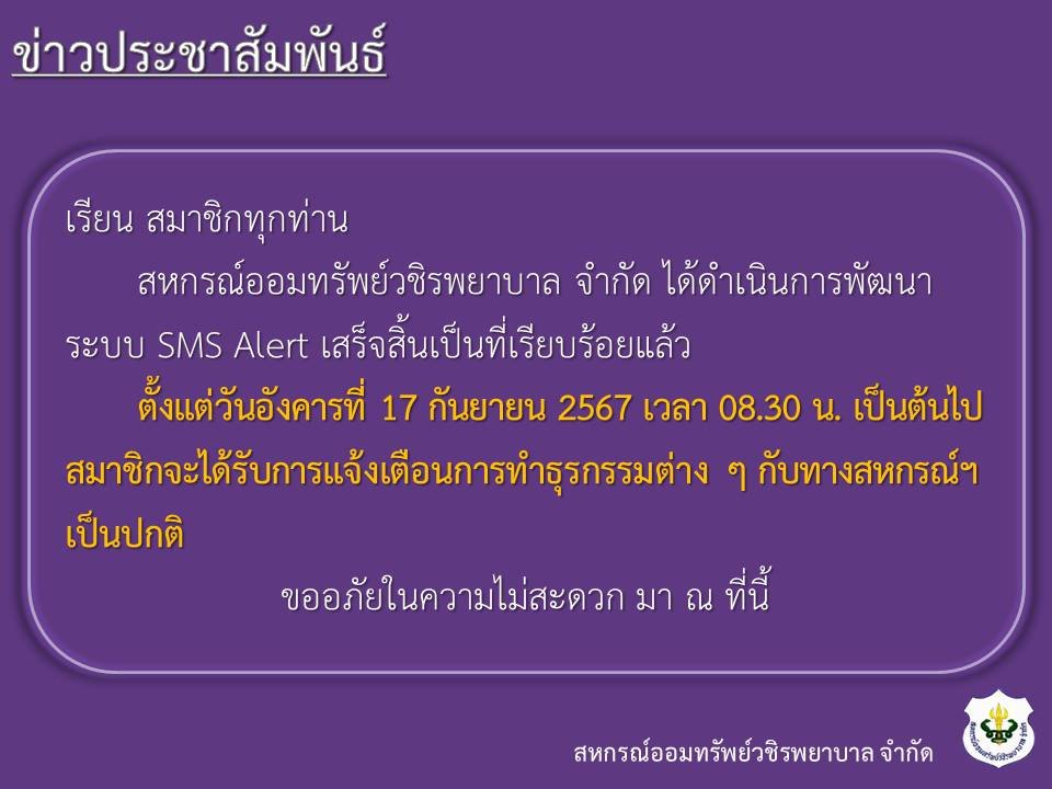 การเปิดให้บริการระบบ SMS Alert