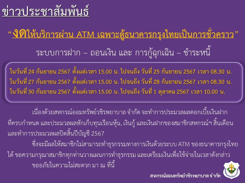 ขอแจ้งงดให้บริการระบบ ATM เป็นการชั่วคราว