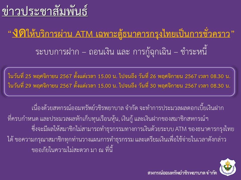 ขอแจ้งงดให้บริการระบบ ATM เป็นการชั่วคราว ประจำเดือนพฤศจิกายน 2567