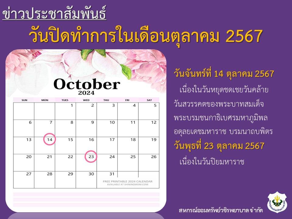 วันปิดทำการในเดือนตุลาคม 2567