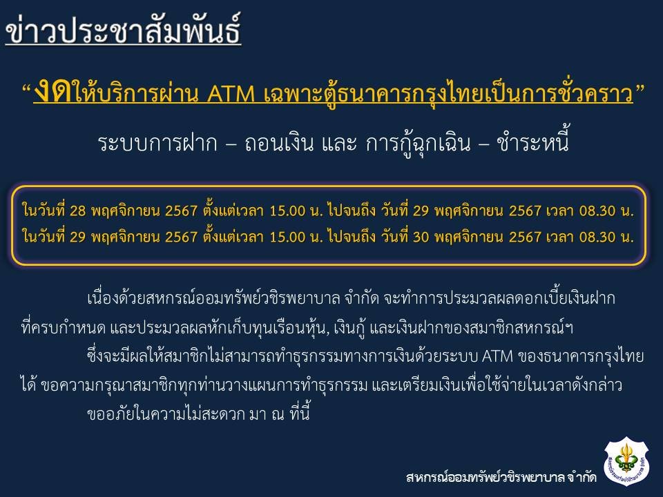 ขอแจ้งงดให้บริการระบบ ATM เป็นการชั่วคราว ประจำเดือนพฤศจิกายน 2567