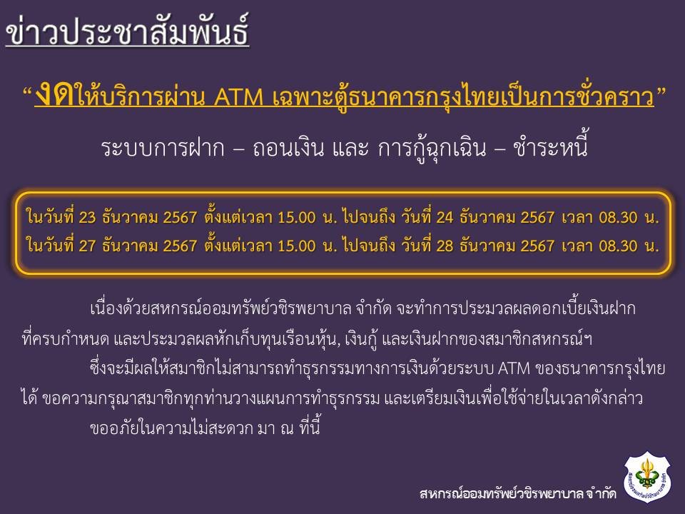 ขอแจ้งงดให้บริการระบบ ATM เป็นการชั่วคราว ประจำเดือนธันวาคม 2567