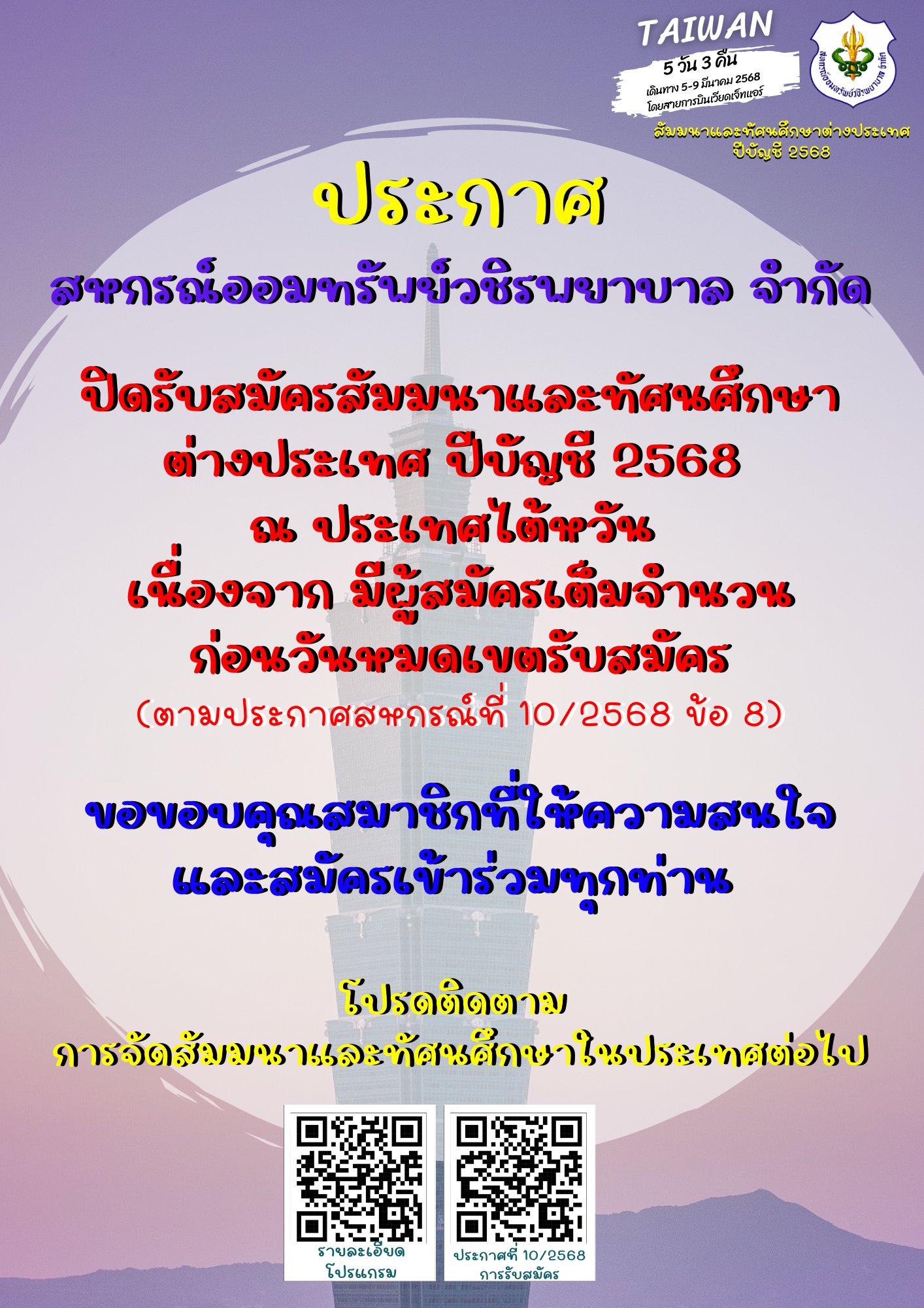 ปิดรับสมัครสัมมนาและทัศนศึกษาต่างประเทศประจำปีบัญชี 2568 (ประเทศไต้หวัน)